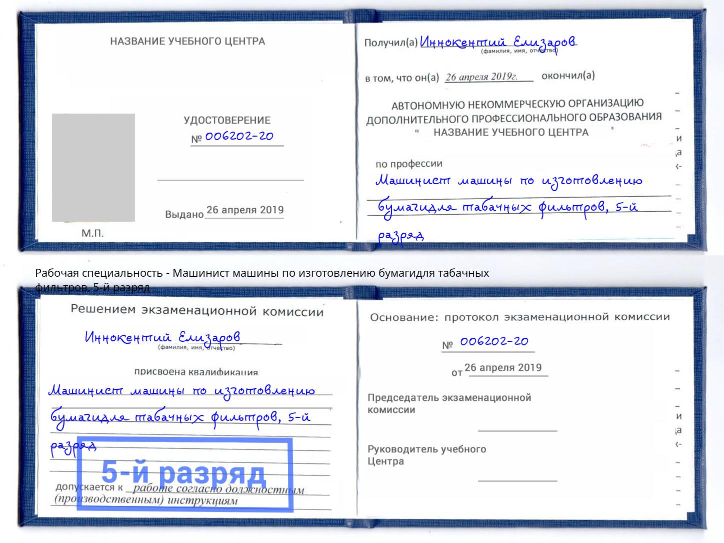 корочка 5-й разряд Машинист машины по изготовлению бумагидля табачных фильтров Луга