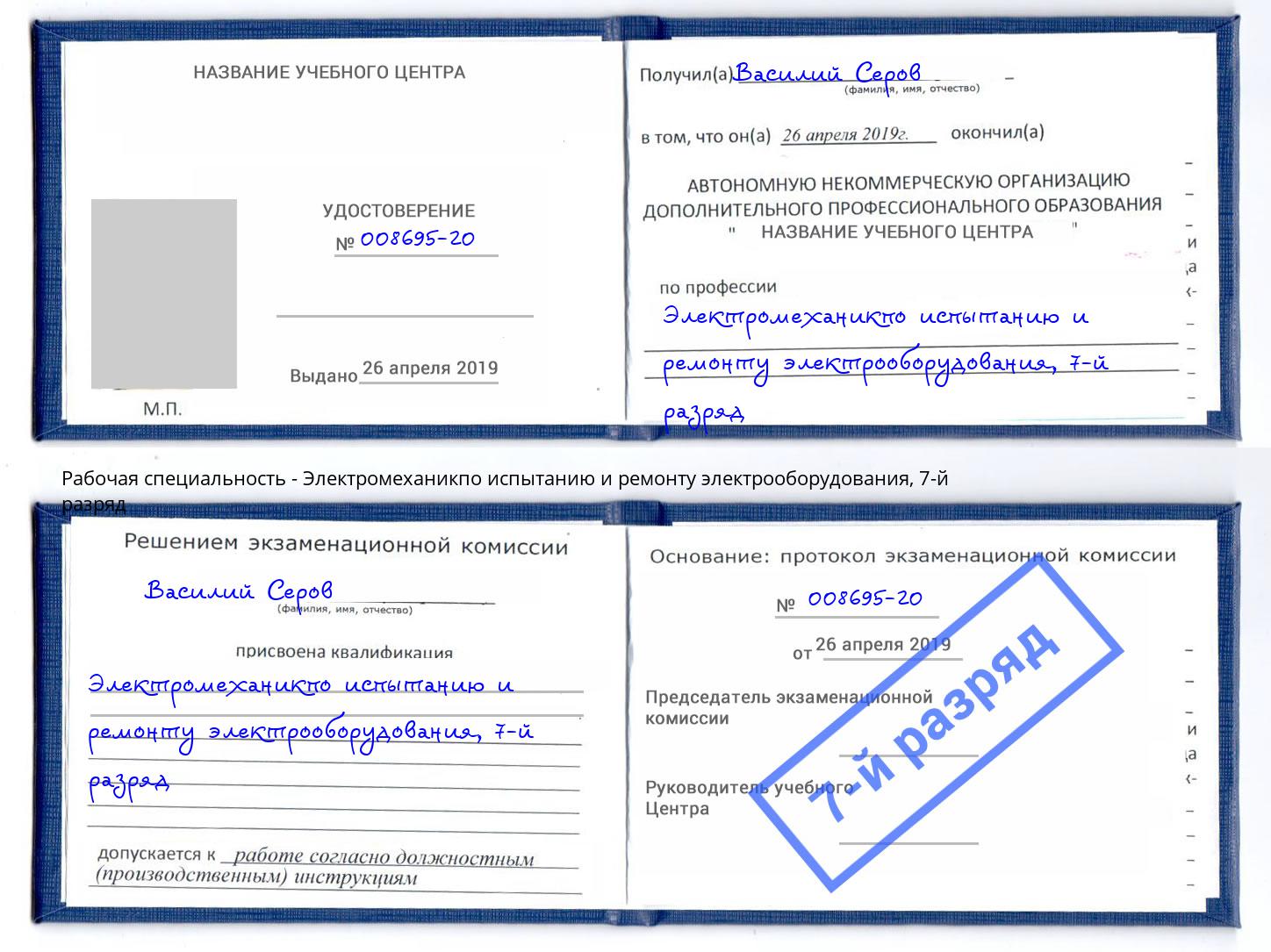 корочка 7-й разряд Электромеханикпо испытанию и ремонту электрооборудования Луга