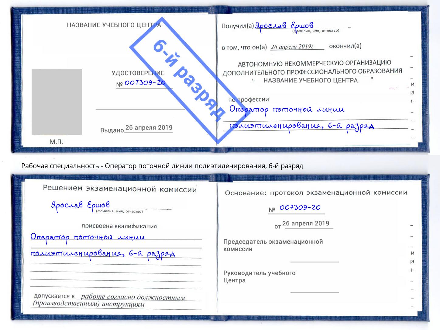 корочка 6-й разряд Оператор поточной линии полиэтиленирования Луга