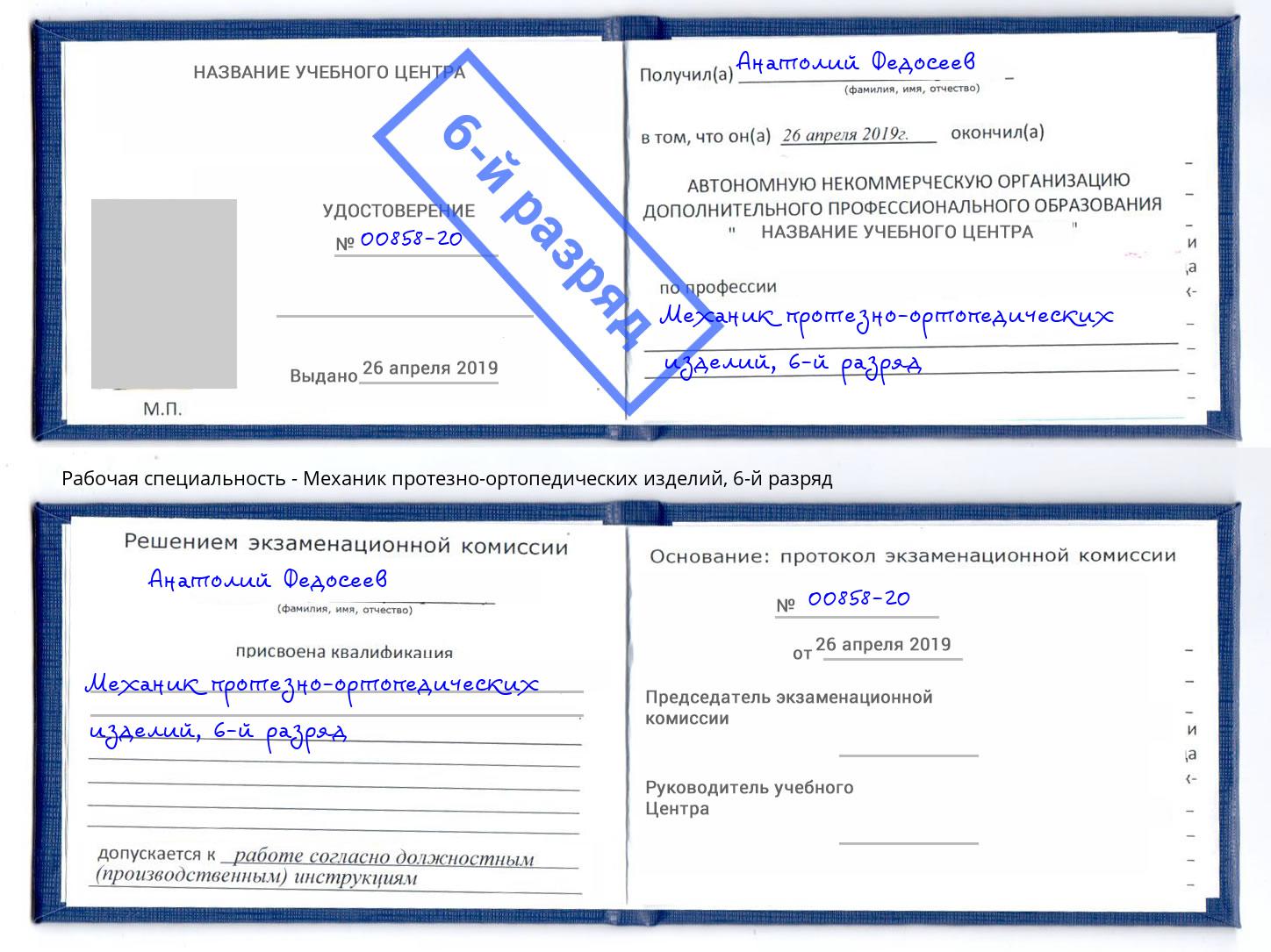 корочка 6-й разряд Механик протезно-ортопедических изделий Луга