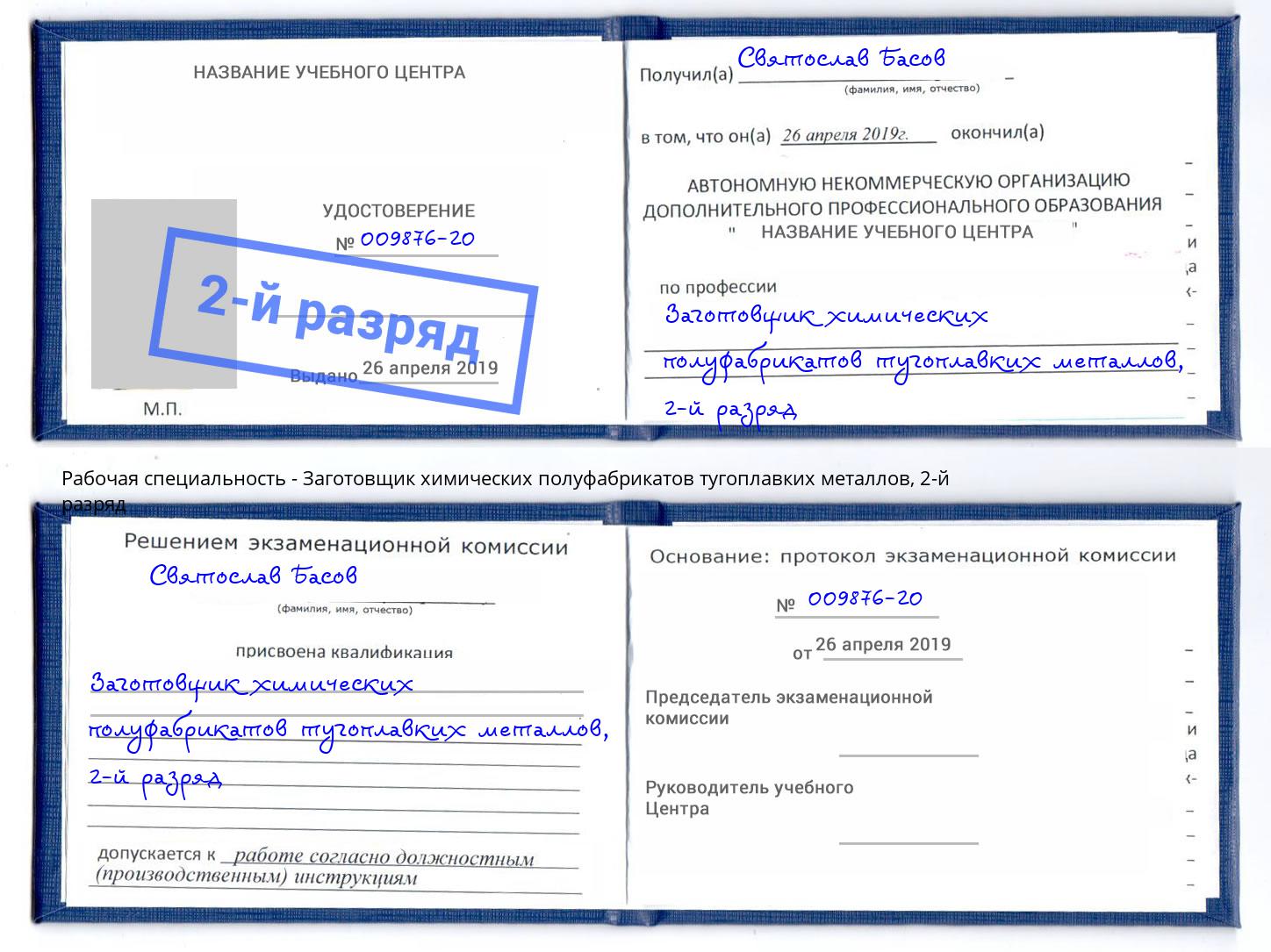 корочка 2-й разряд Заготовщик химических полуфабрикатов тугоплавких металлов Луга