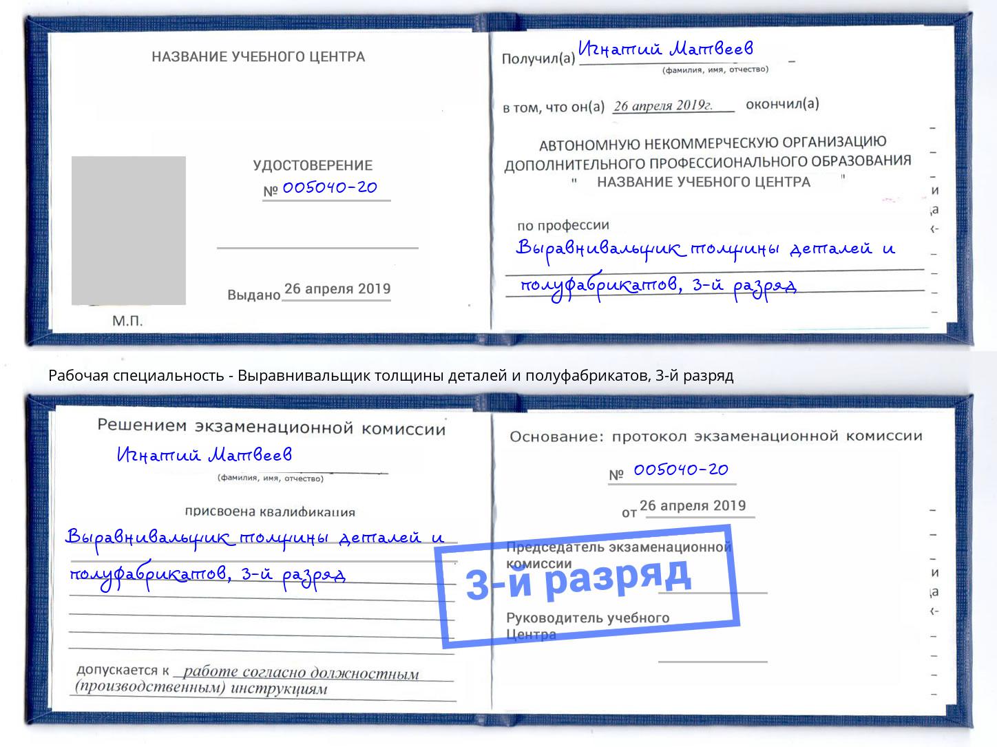 корочка 3-й разряд Выравнивальщик толщины деталей и полуфабрикатов Луга