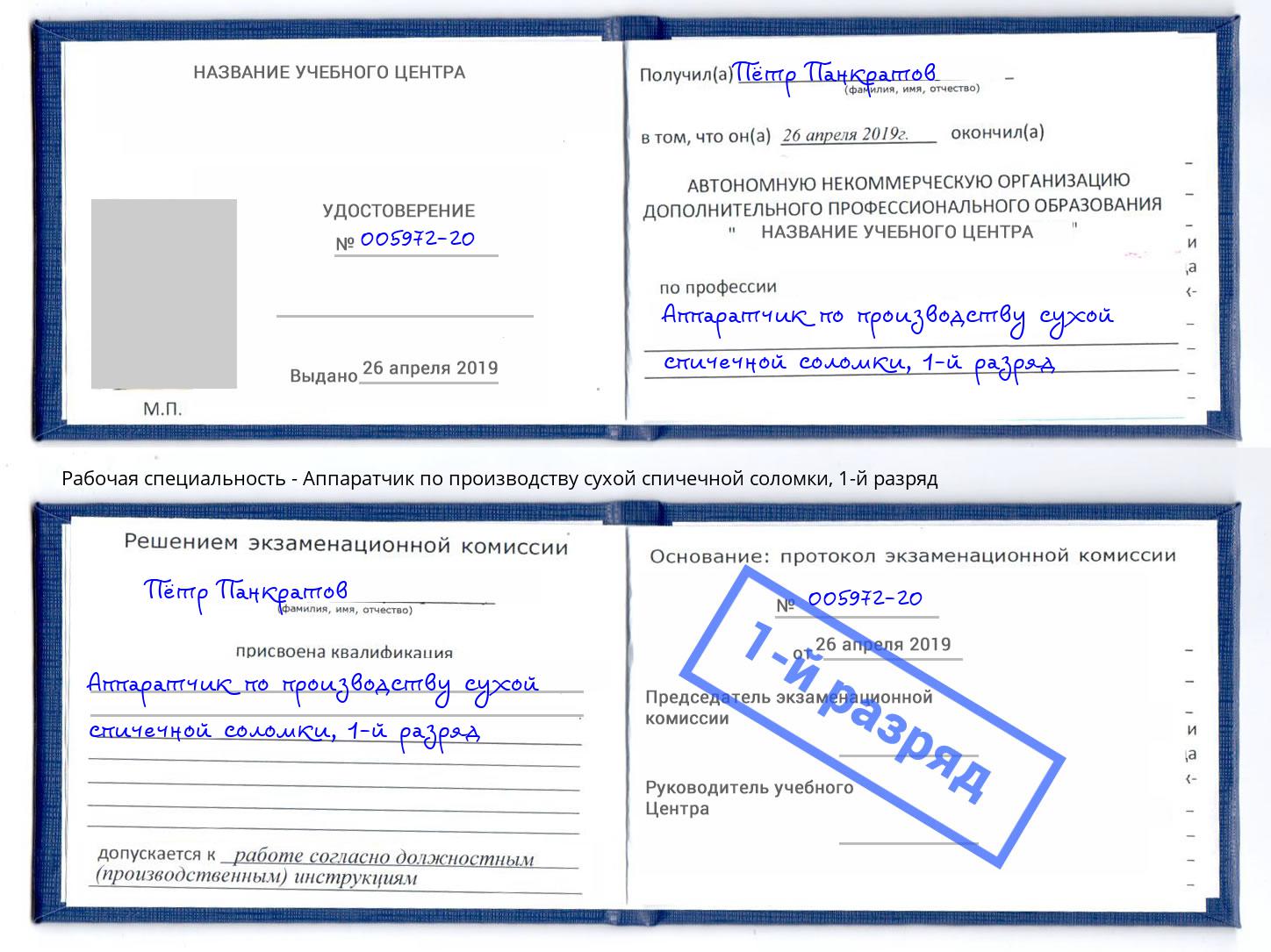 корочка 1-й разряд Аппаратчик по производству сухой спичечной соломки Луга