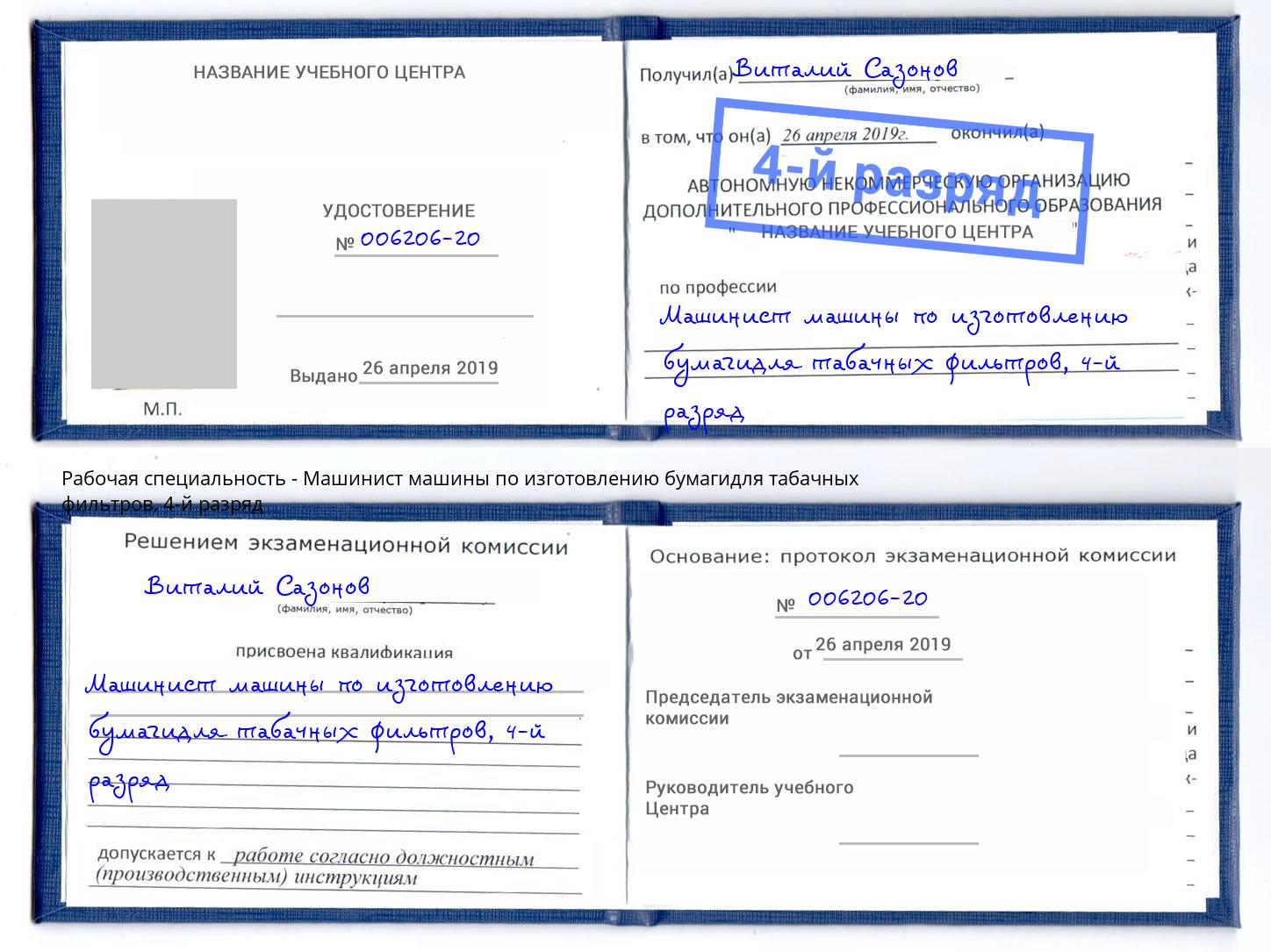 корочка 4-й разряд Машинист машины по изготовлению бумагидля табачных фильтров Луга