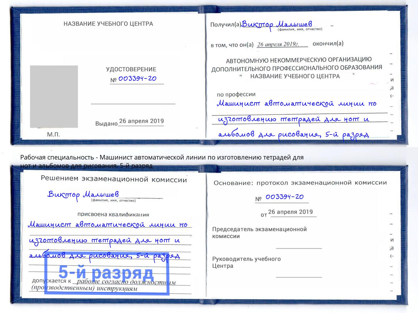 корочка 5-й разряд Машинист автоматической линии по изготовлению тетрадей для нот и альбомов для рисования Луга