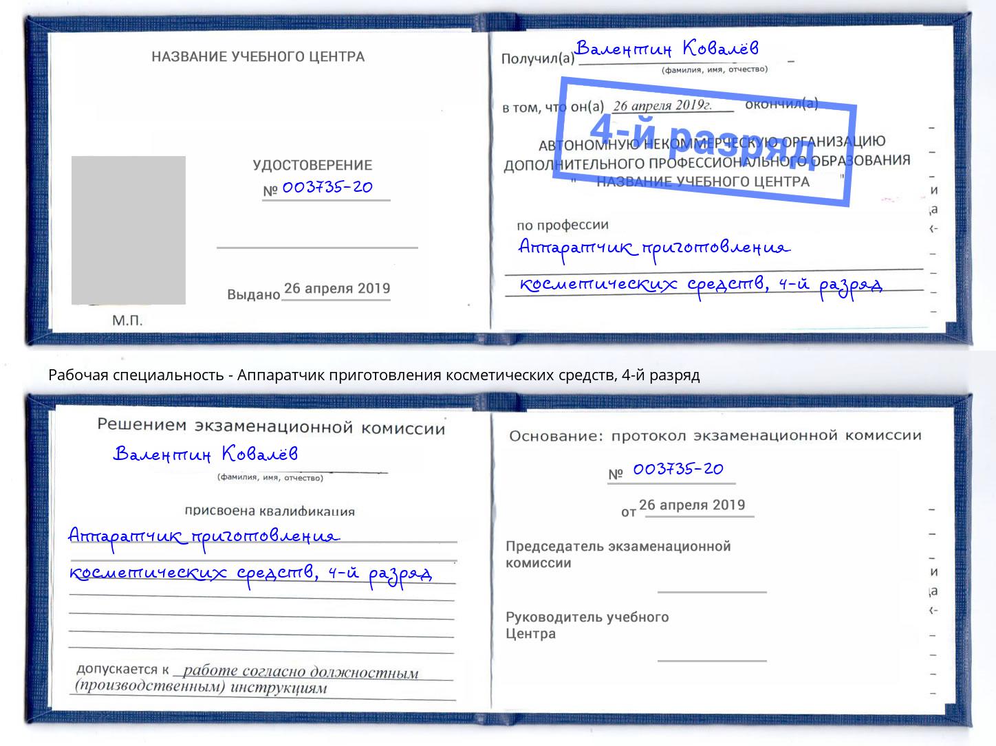 корочка 4-й разряд Аппаратчик приготовления косметических средств Луга