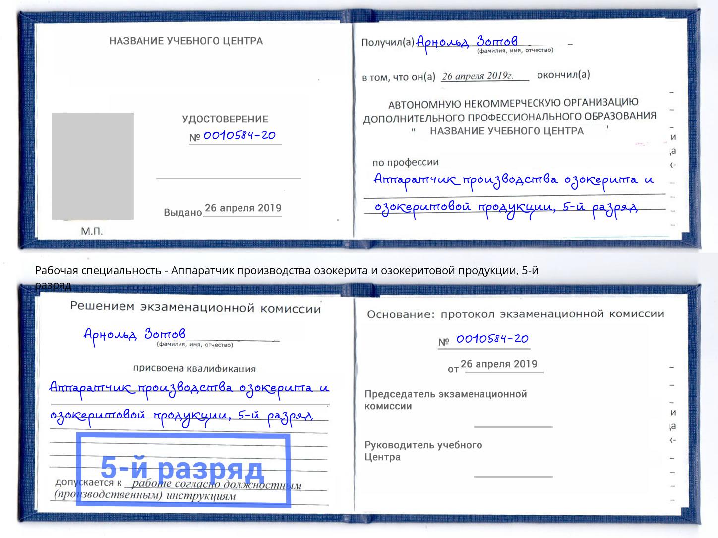 корочка 5-й разряд Аппаратчик производства озокерита и озокеритовой продукции Луга