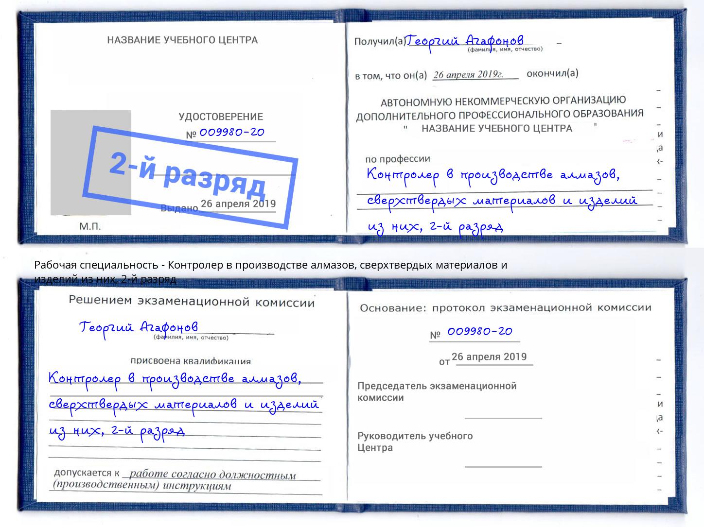 корочка 2-й разряд Контролер в производстве алмазов, сверхтвердых материалов и изделий из них Луга