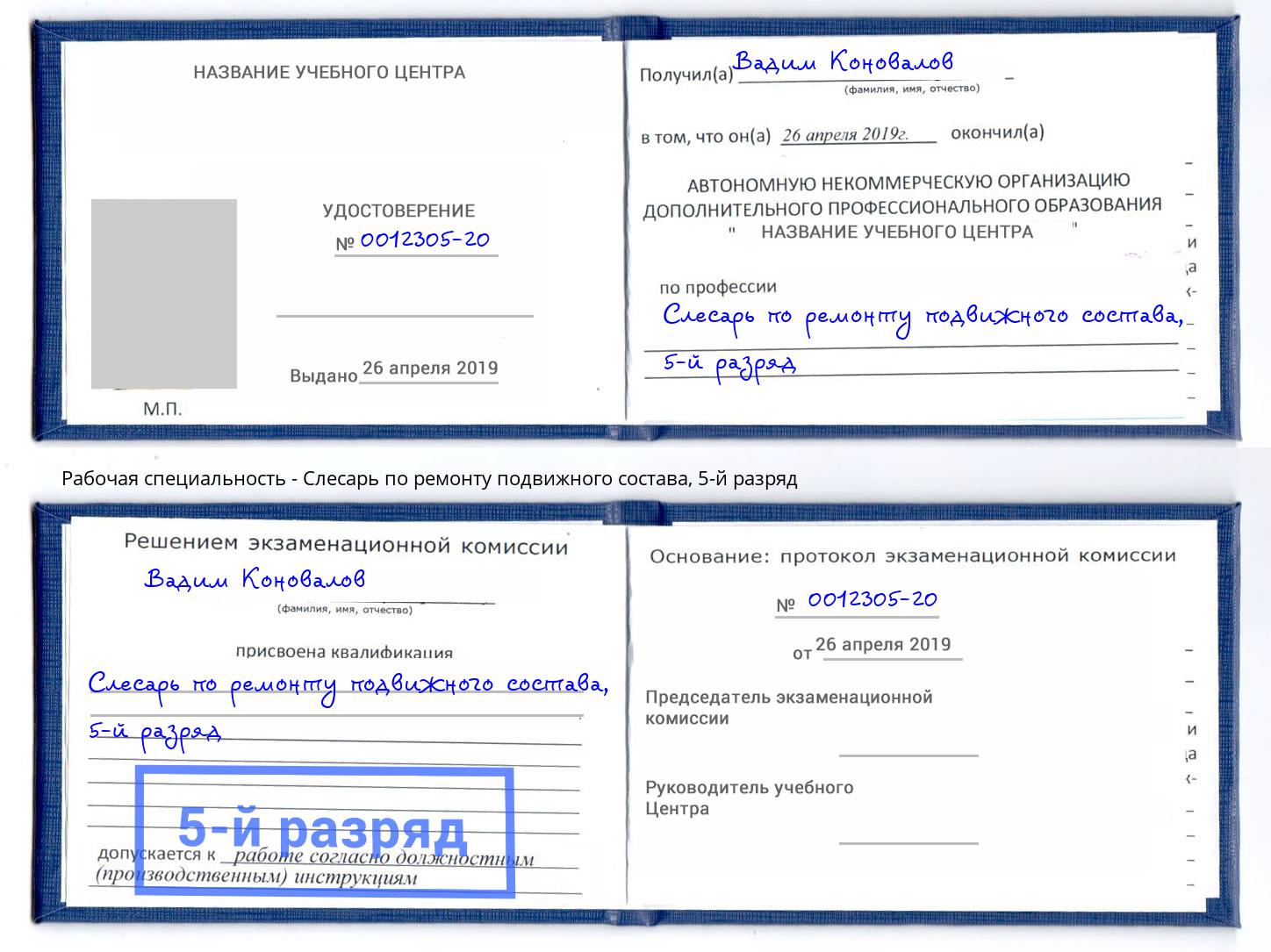 корочка 5-й разряд Слесарь по ремонту подвижного состава Луга