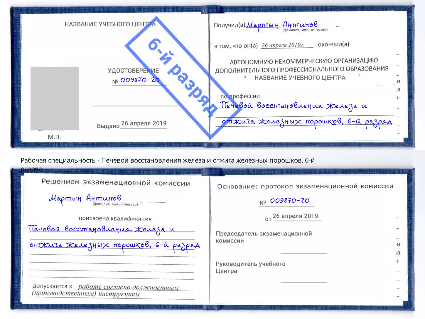 корочка 6-й разряд Печевой восстановления железа и отжига железных порошков Луга