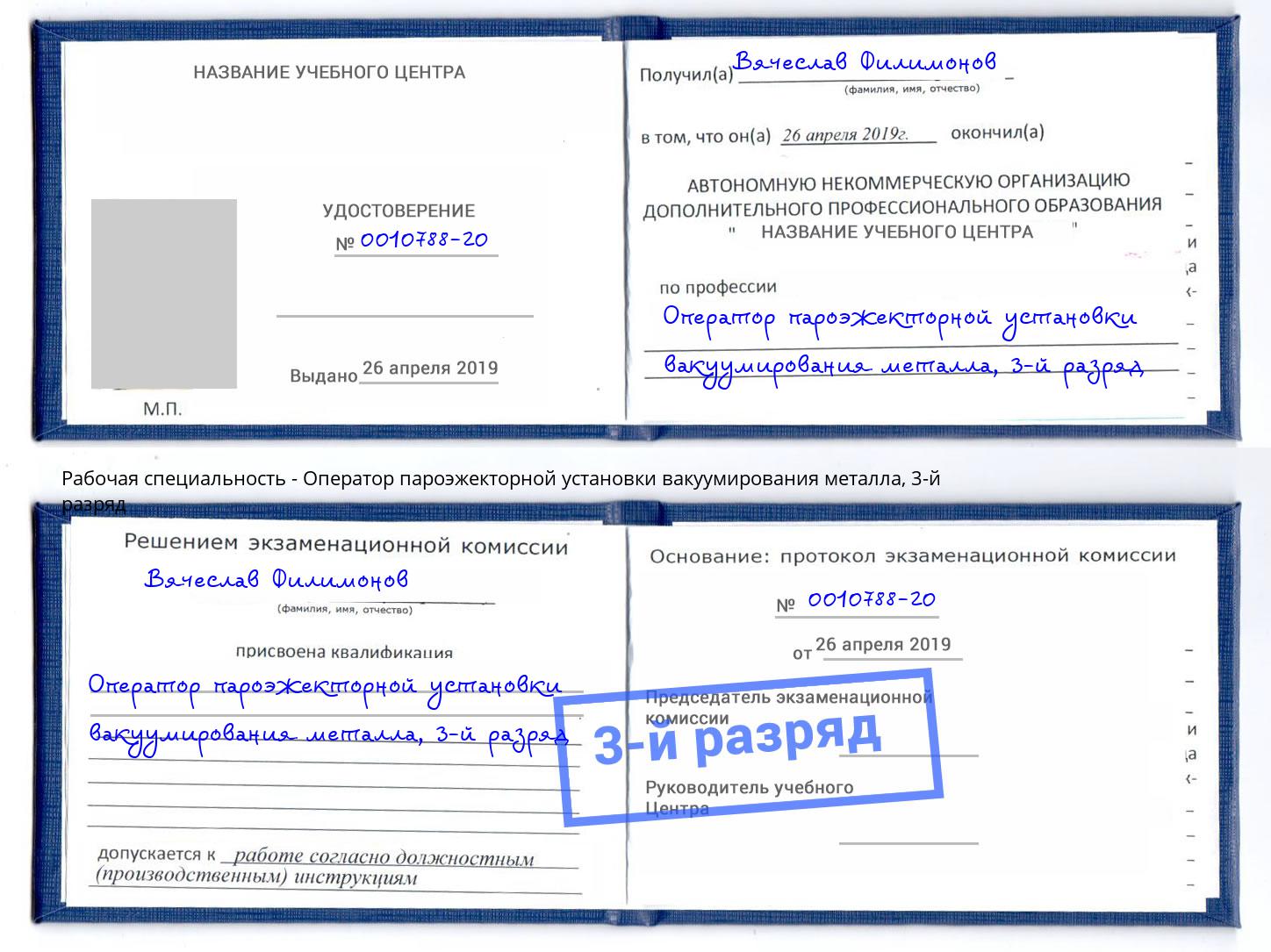 корочка 3-й разряд Оператор пароэжекторной установки вакуумирования металла Луга