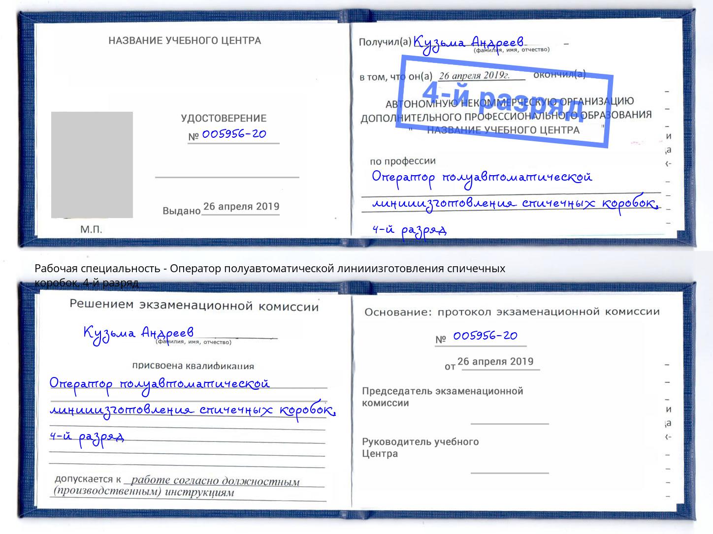 корочка 4-й разряд Оператор полуавтоматической линииизготовления спичечных коробок Луга