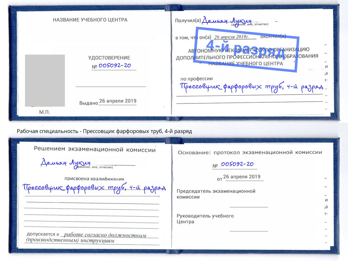 корочка 4-й разряд Прессовщик фарфоровых труб Луга