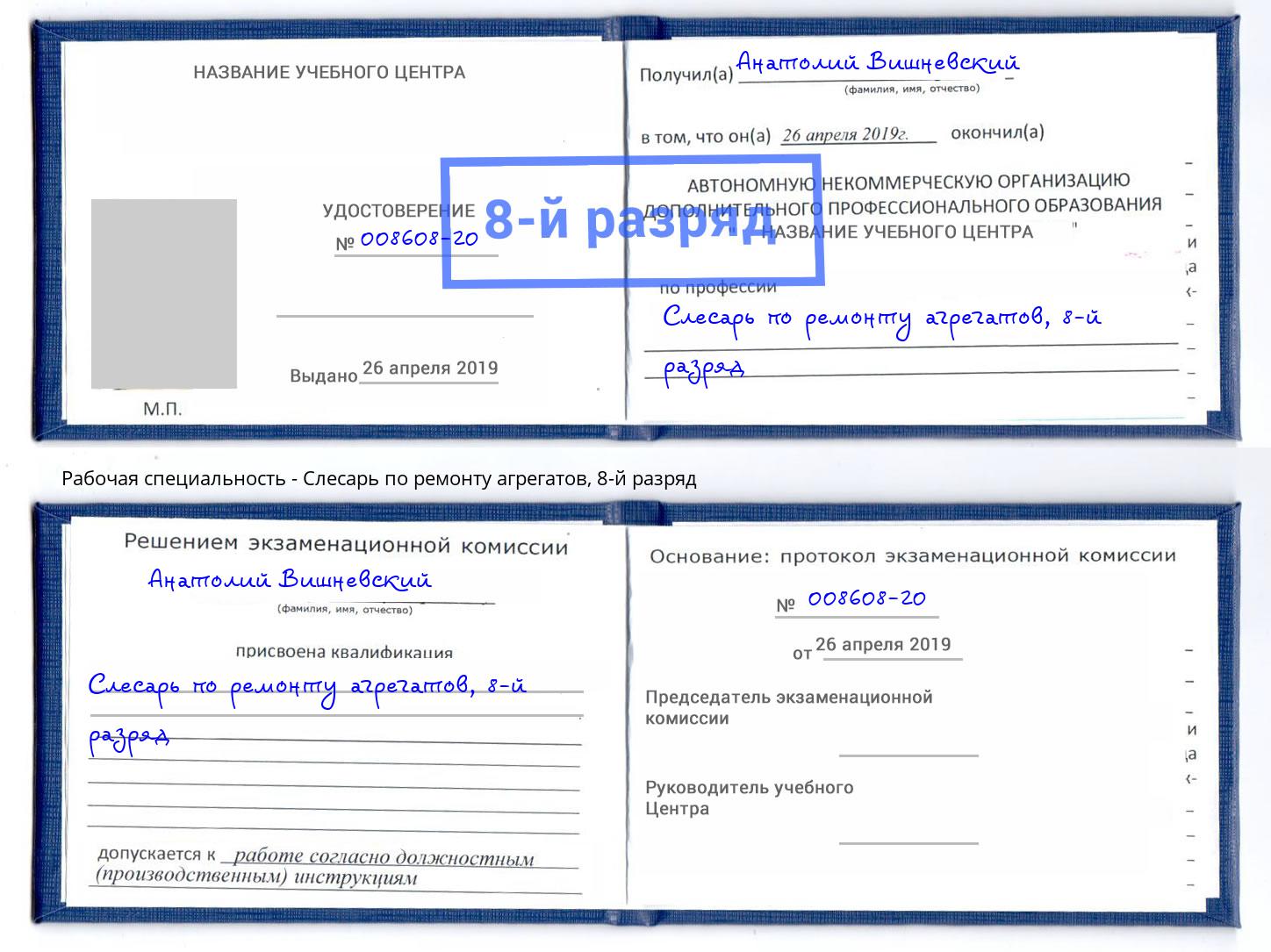 корочка 8-й разряд Слесарь по ремонту агрегатов Луга