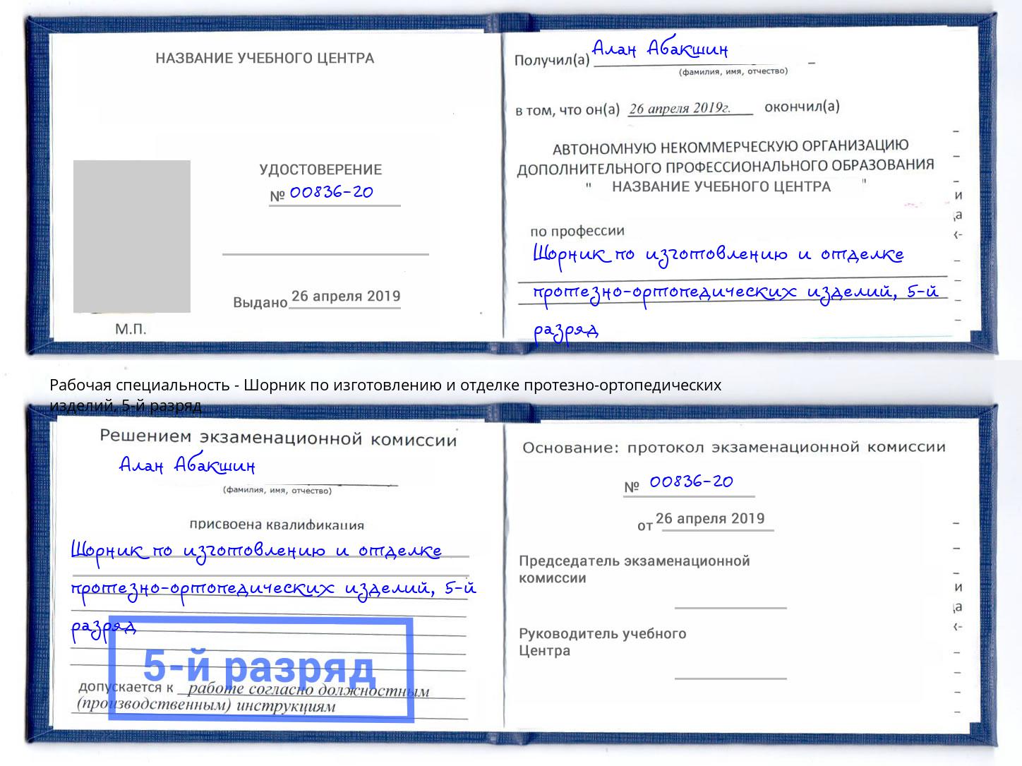 корочка 5-й разряд Шорник по изготовлению и отделке протезно-ортопедических изделий Луга