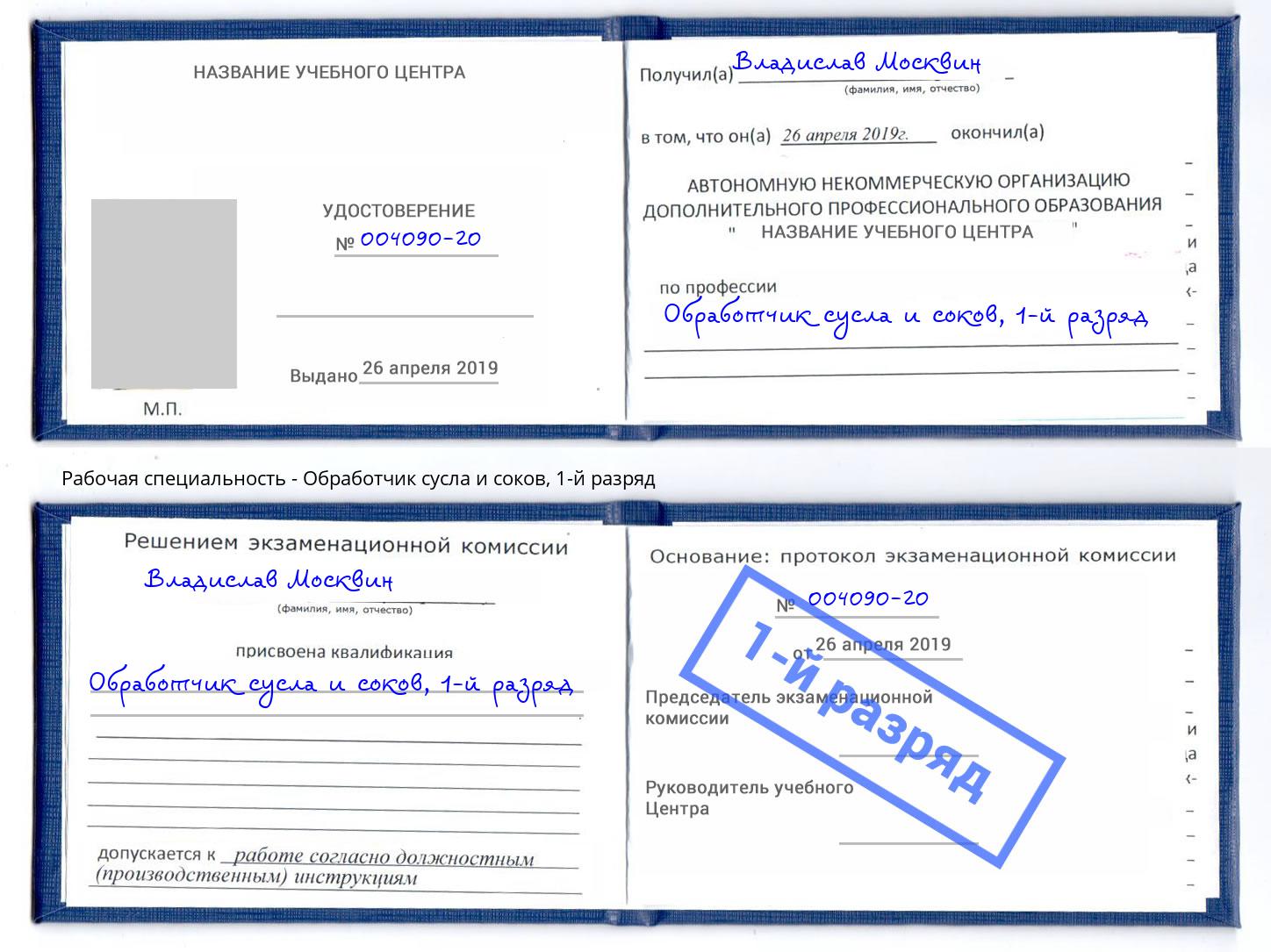 корочка 1-й разряд Обработчик сусла и соков Луга