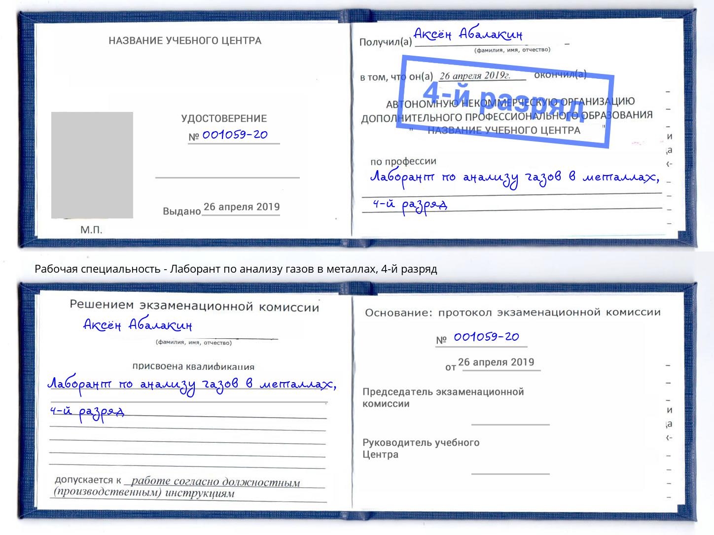 корочка 4-й разряд Лаборант по анализу газов в металлах Луга