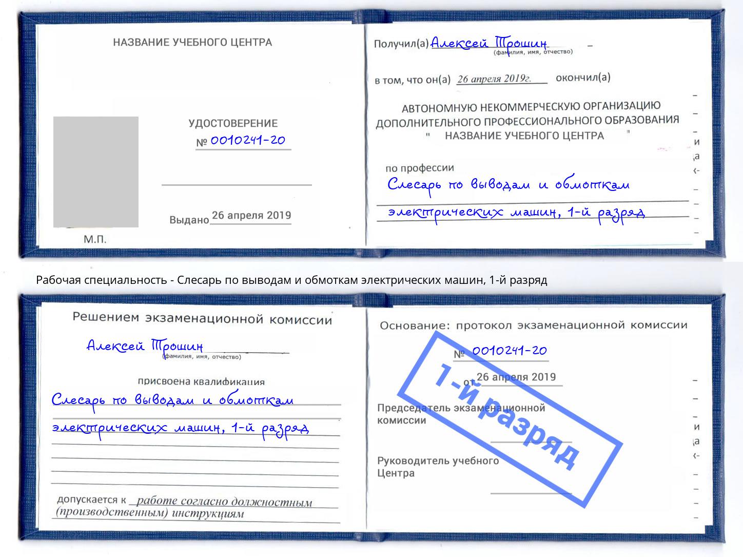 корочка 1-й разряд Слесарь по выводам и обмоткам электрических машин Луга