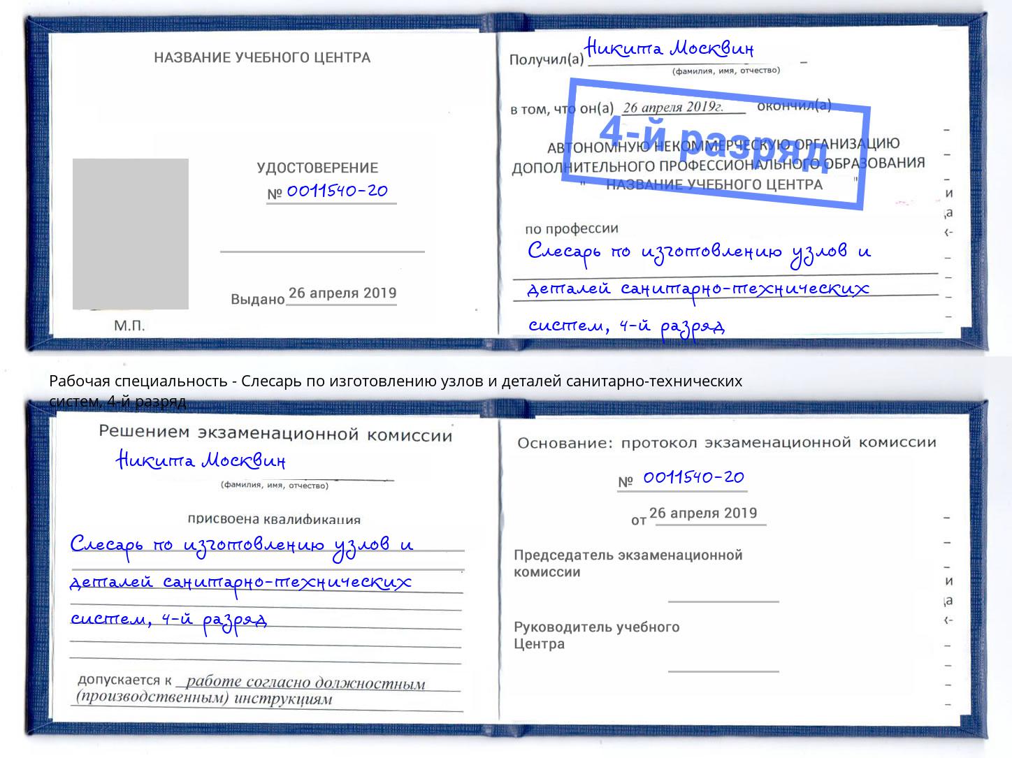 корочка 4-й разряд Слесарь по изготовлению узлов и деталей санитарно-технических систем Луга