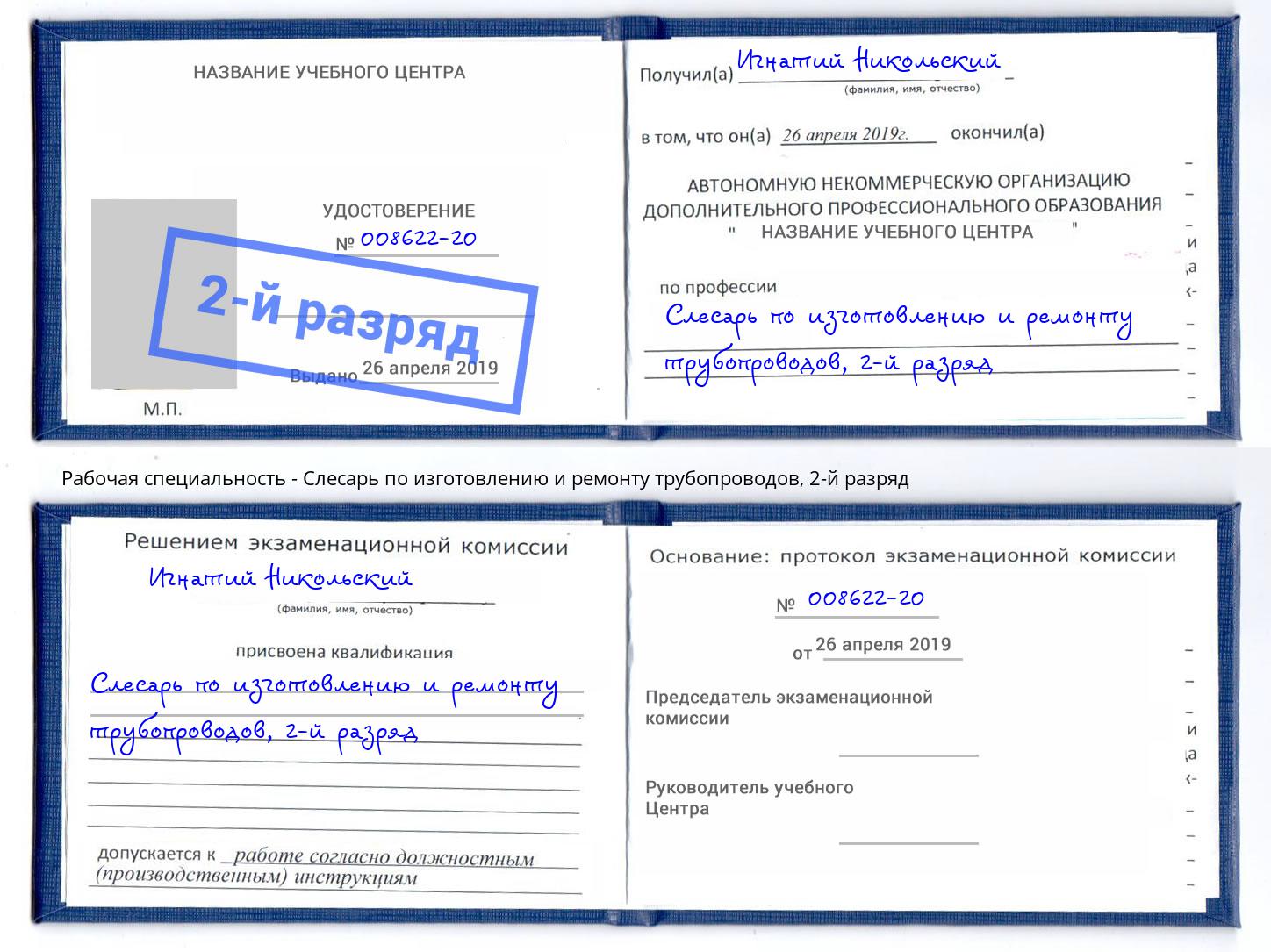 корочка 2-й разряд Слесарь по изготовлению и ремонту трубопроводов Луга