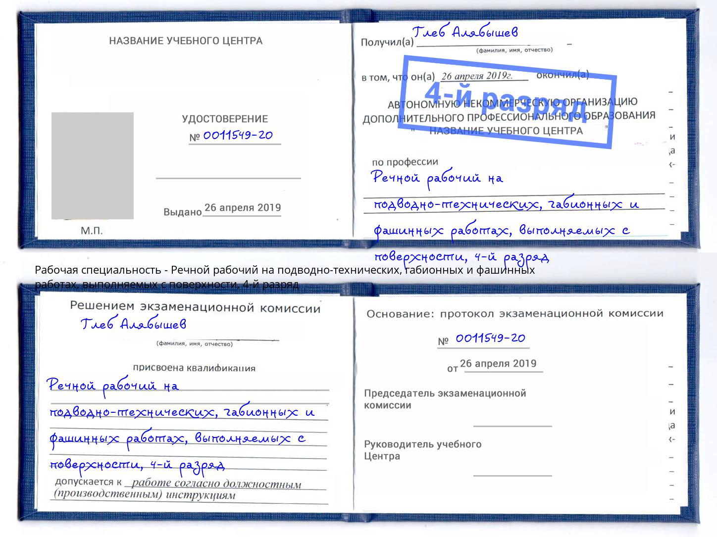 корочка 4-й разряд Речной рабочий на подводно-технических, габионных и фашинных работах, выполняемых с поверхности Луга