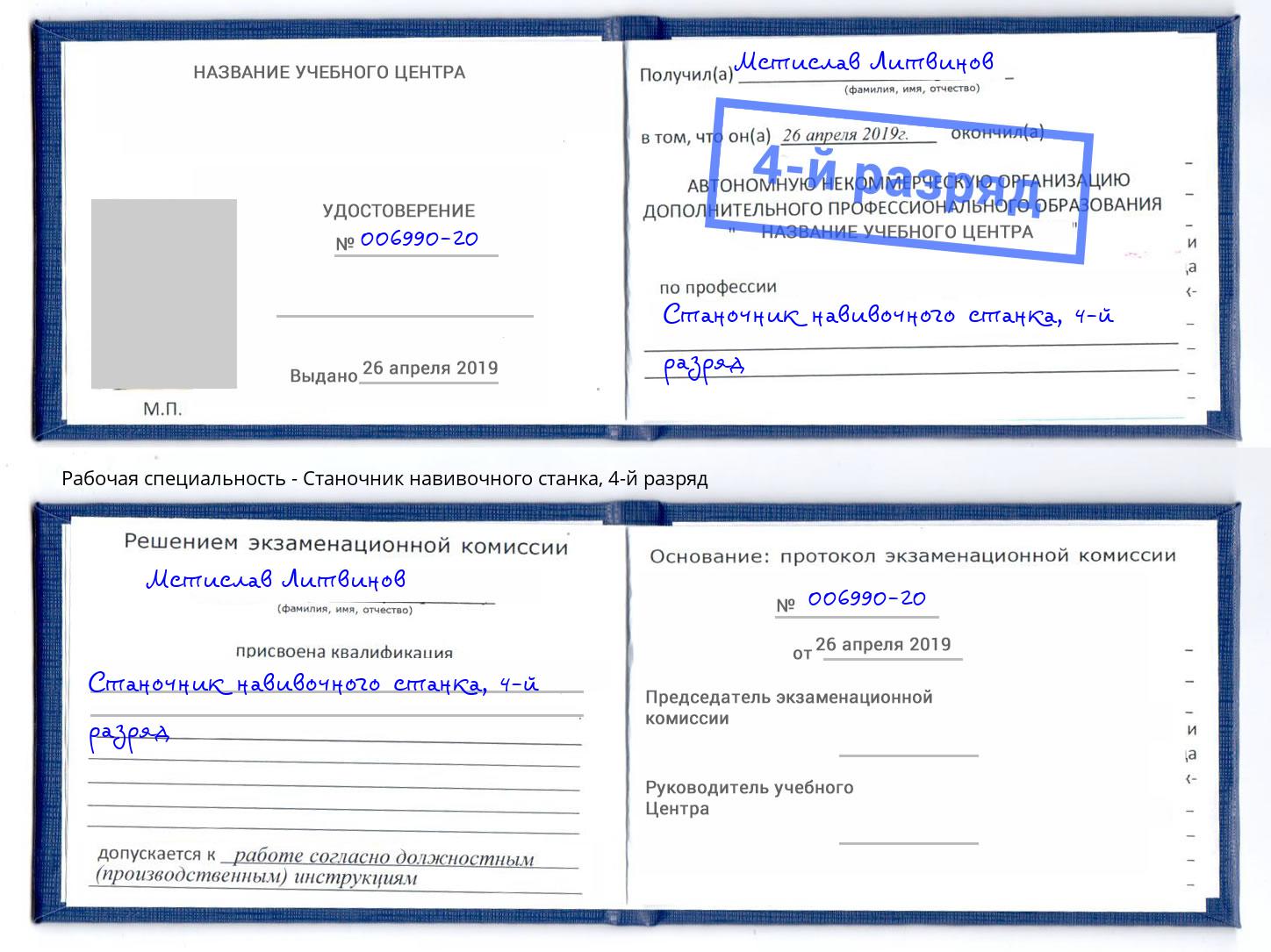 корочка 4-й разряд Станочник навивочного станка Луга