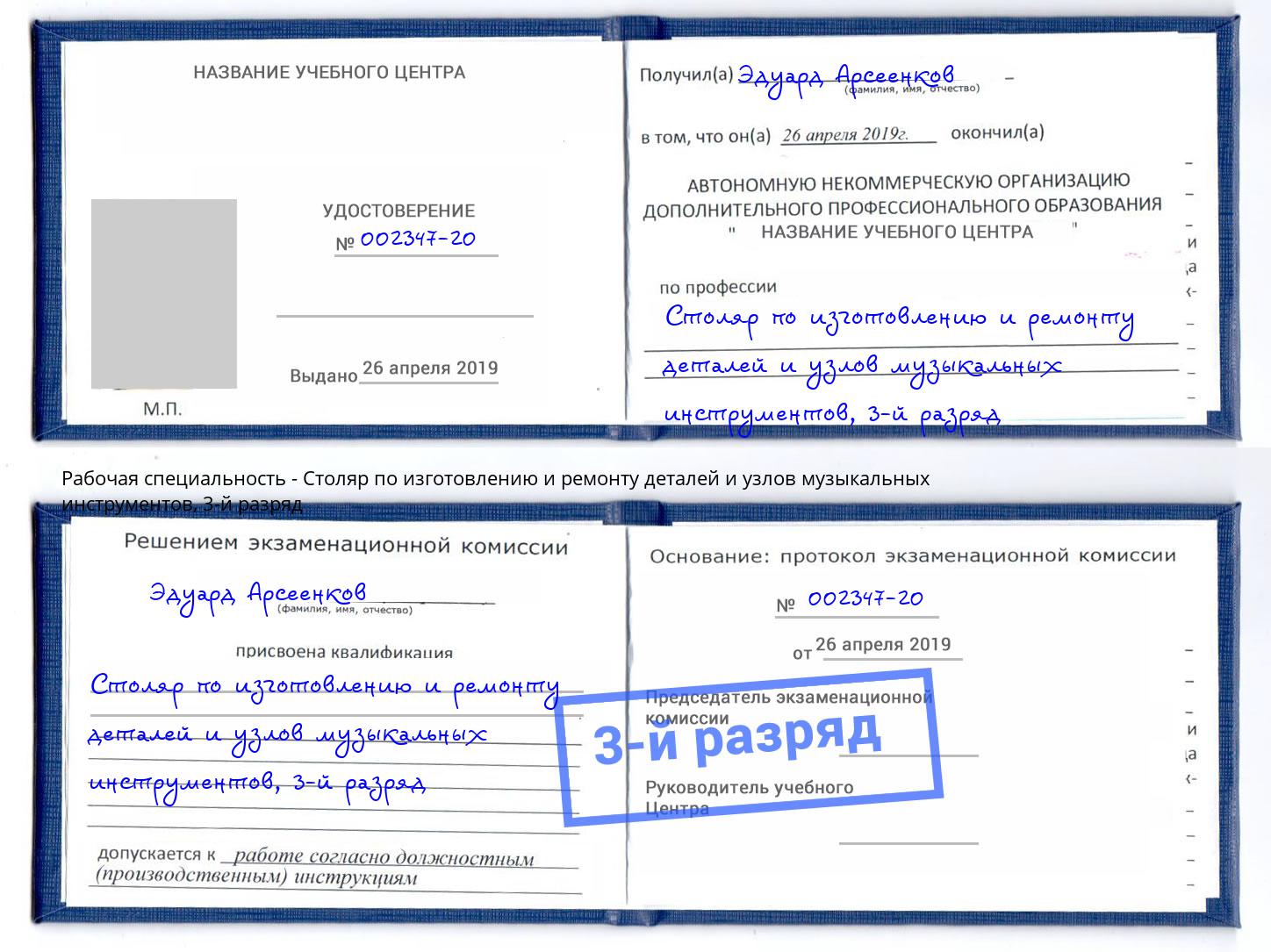 корочка 3-й разряд Столяр по изготовлению и ремонту деталей и узлов музыкальных инструментов Луга