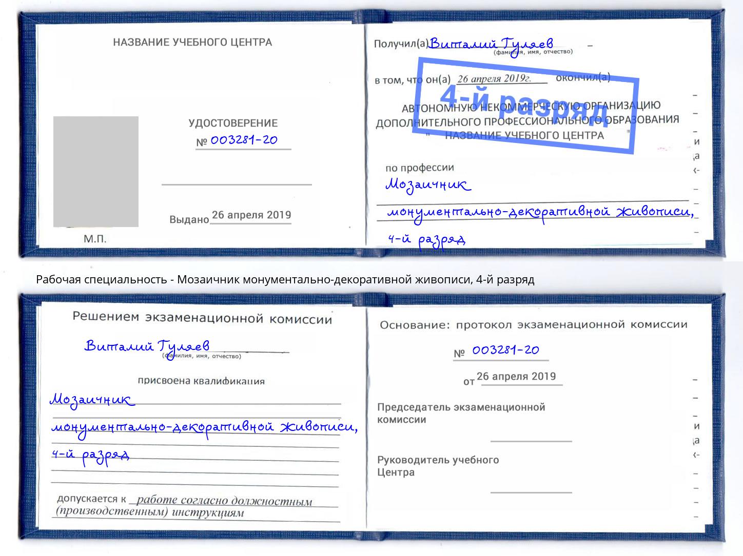 корочка 4-й разряд Мозаичник монументально-декоративной живописи Луга