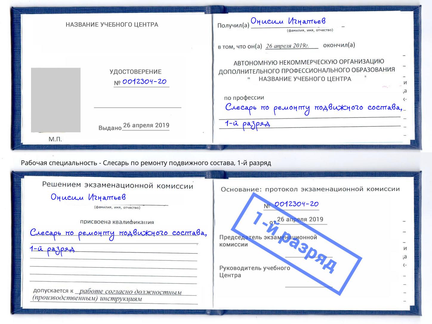 корочка 1-й разряд Слесарь по ремонту подвижного состава Луга