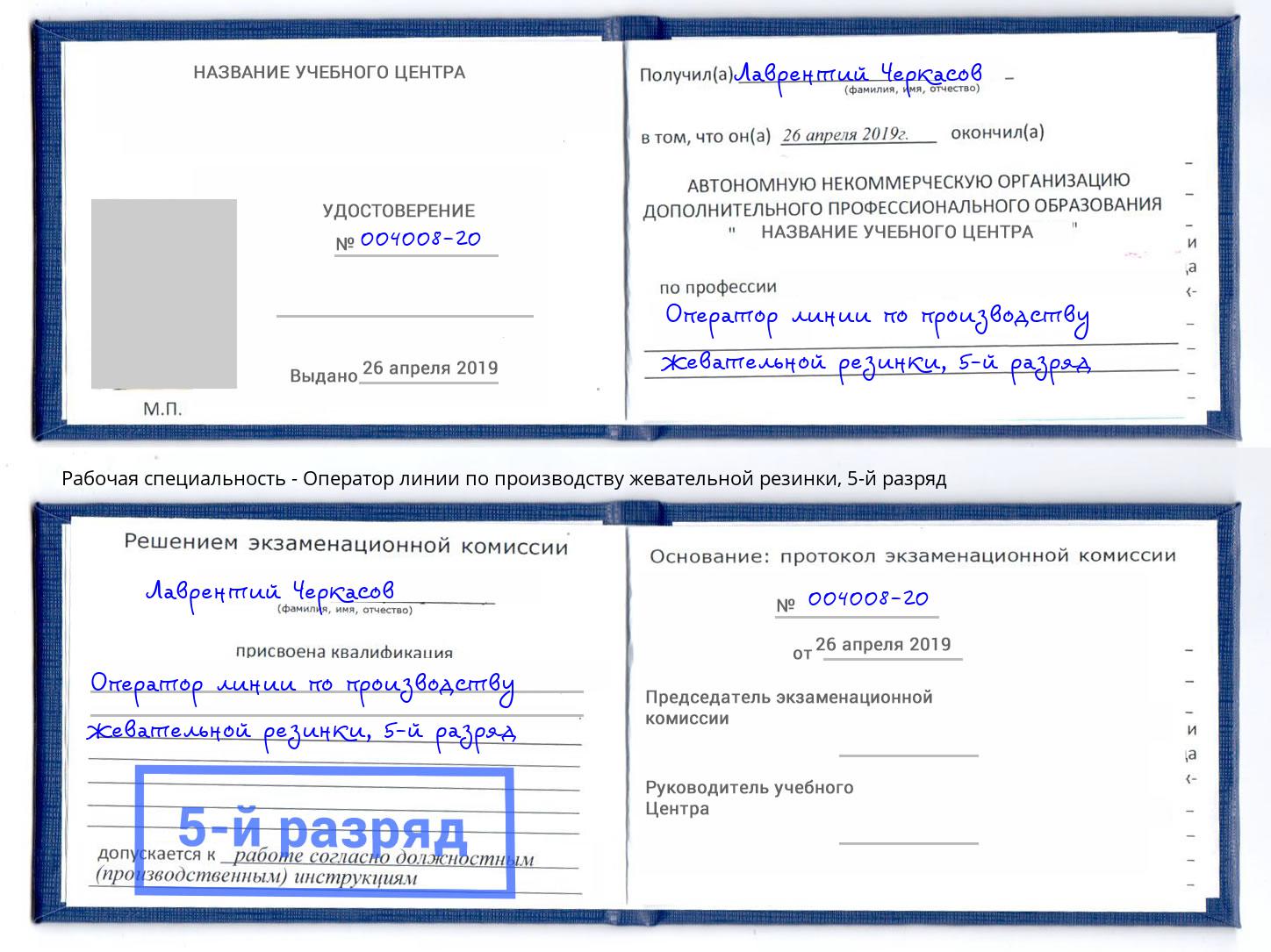 корочка 5-й разряд Оператор линии по производству жевательной резинки Луга