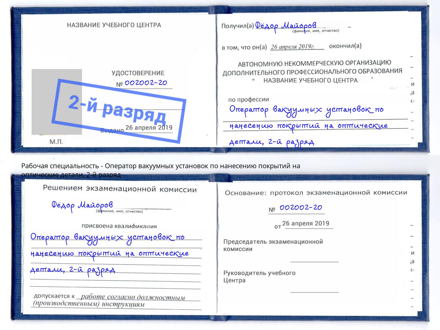 корочка 2-й разряд Оператор вакуумных установок по нанесению покрытий на оптические детали Луга