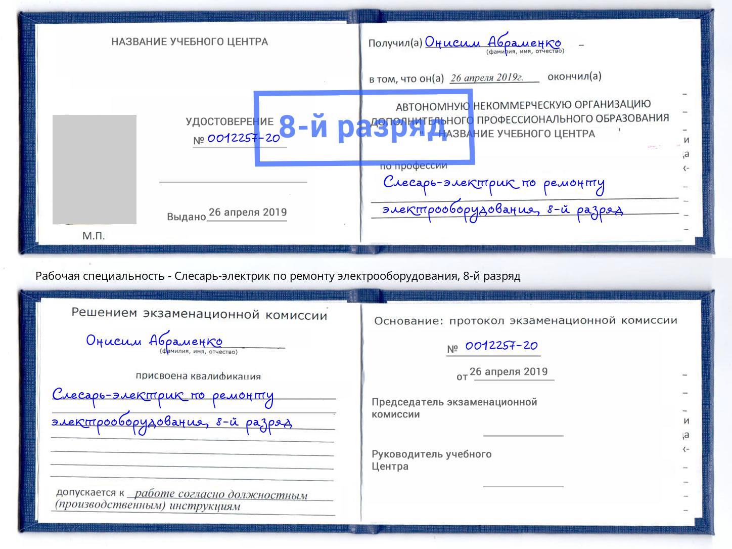 корочка 8-й разряд Слесарь-электрик по ремонту электрооборудования Луга