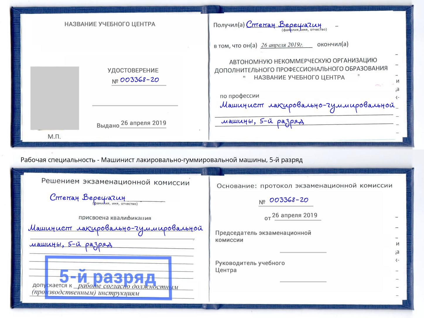 корочка 5-й разряд Машинист лакировально-гуммировальной машины Луга
