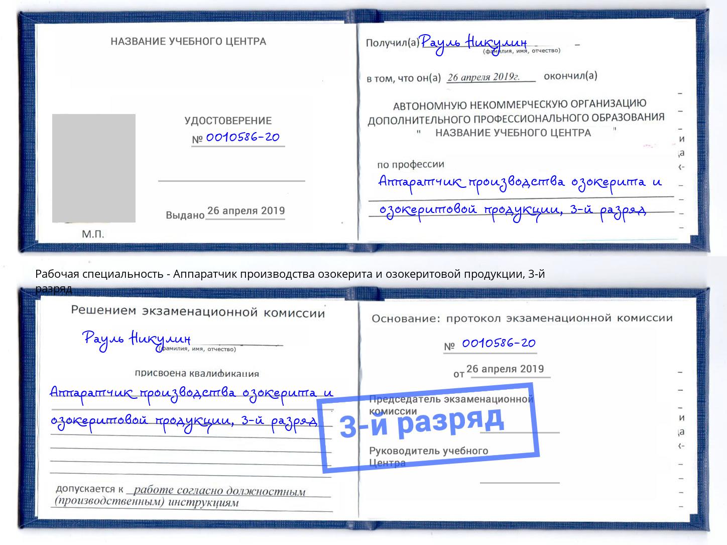 корочка 3-й разряд Аппаратчик производства озокерита и озокеритовой продукции Луга