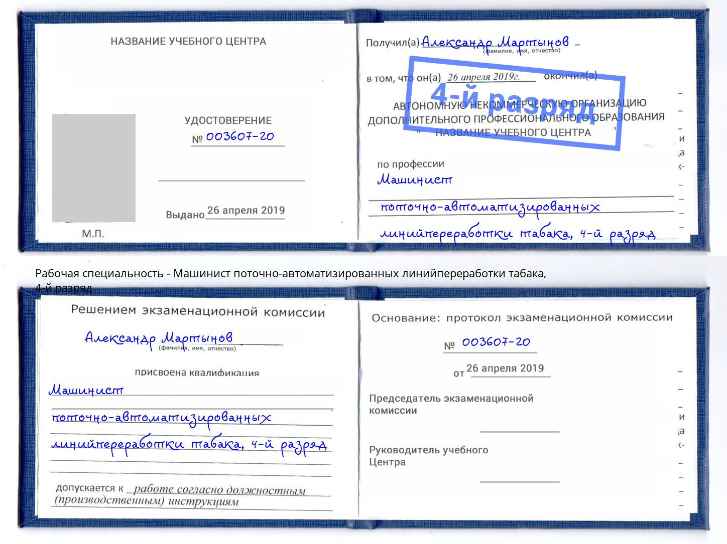 корочка 4-й разряд Машинист поточно-автоматизированных линийпереработки табака Луга