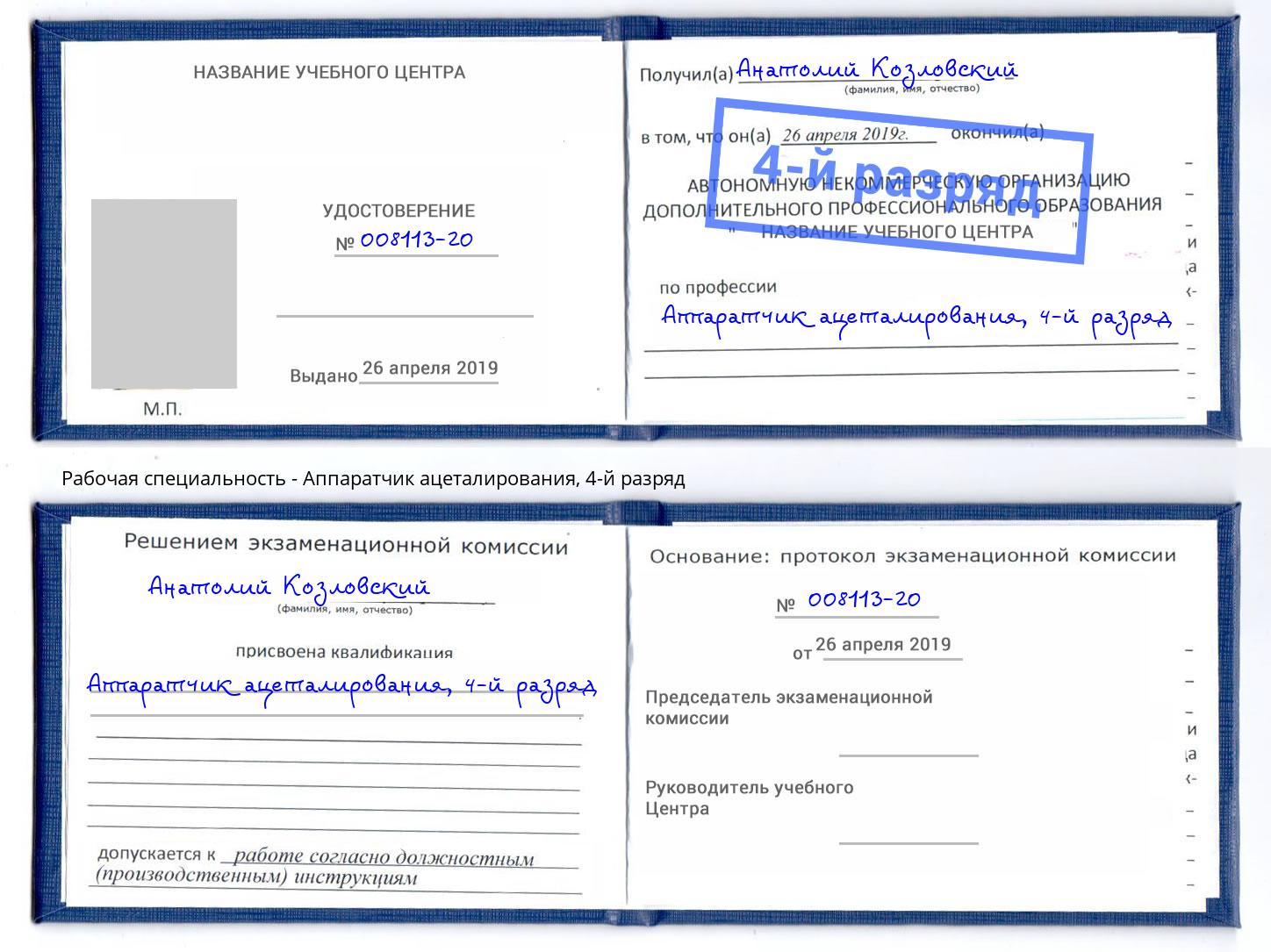 корочка 4-й разряд Аппаратчик ацеталирования Луга