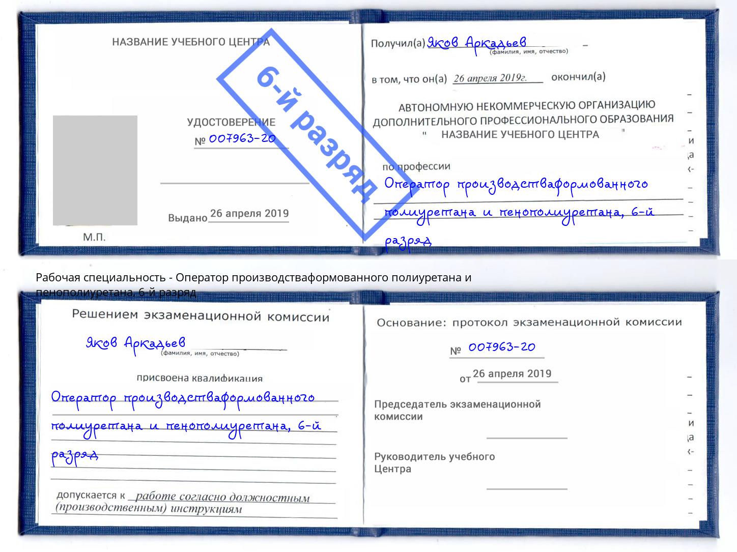 корочка 6-й разряд Оператор производстваформованного полиуретана и пенополиуретана Луга