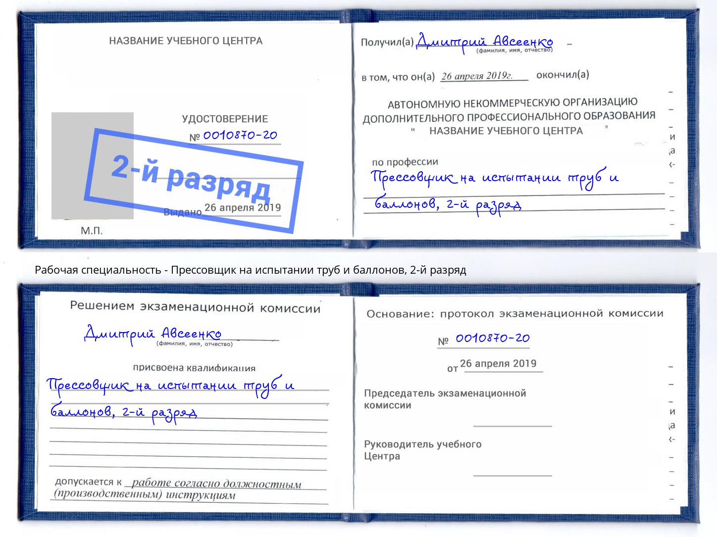 корочка 2-й разряд Прессовщик на испытании труб и баллонов Луга