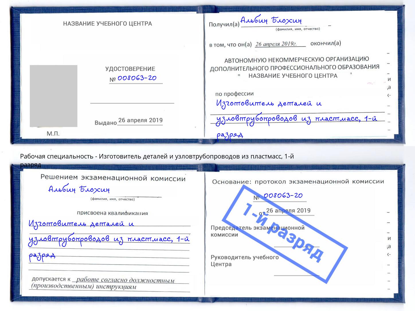 корочка 1-й разряд Изготовитель деталей и узловтрубопроводов из пластмасс Луга