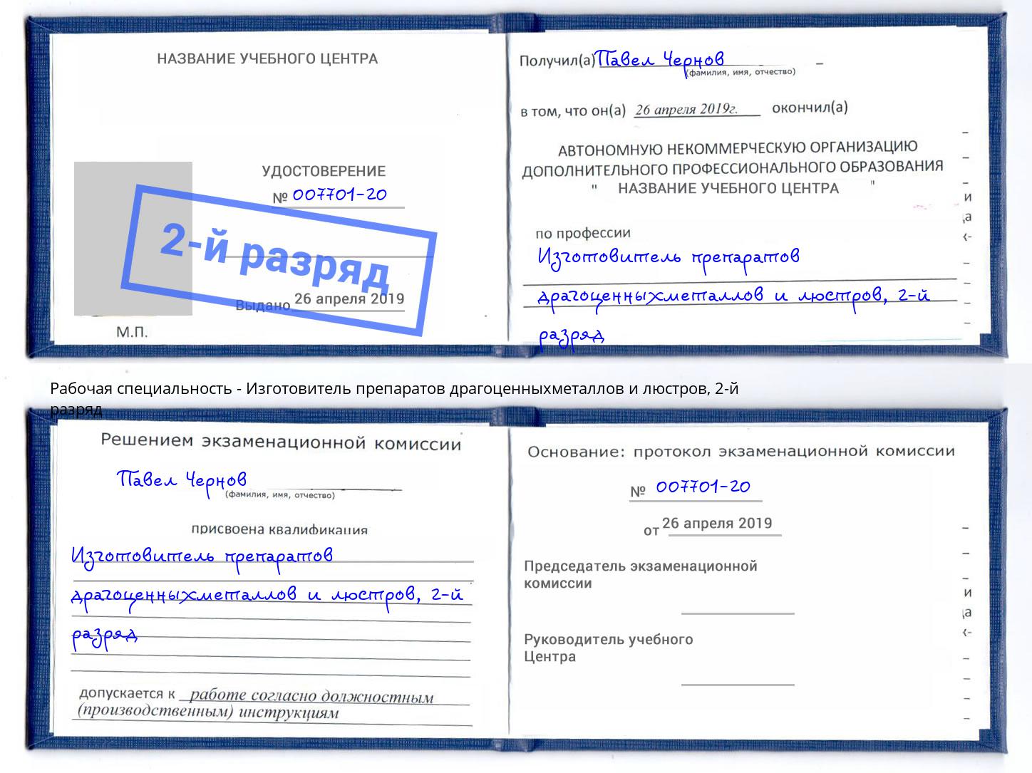 корочка 2-й разряд Изготовитель препаратов драгоценныхметаллов и люстров Луга