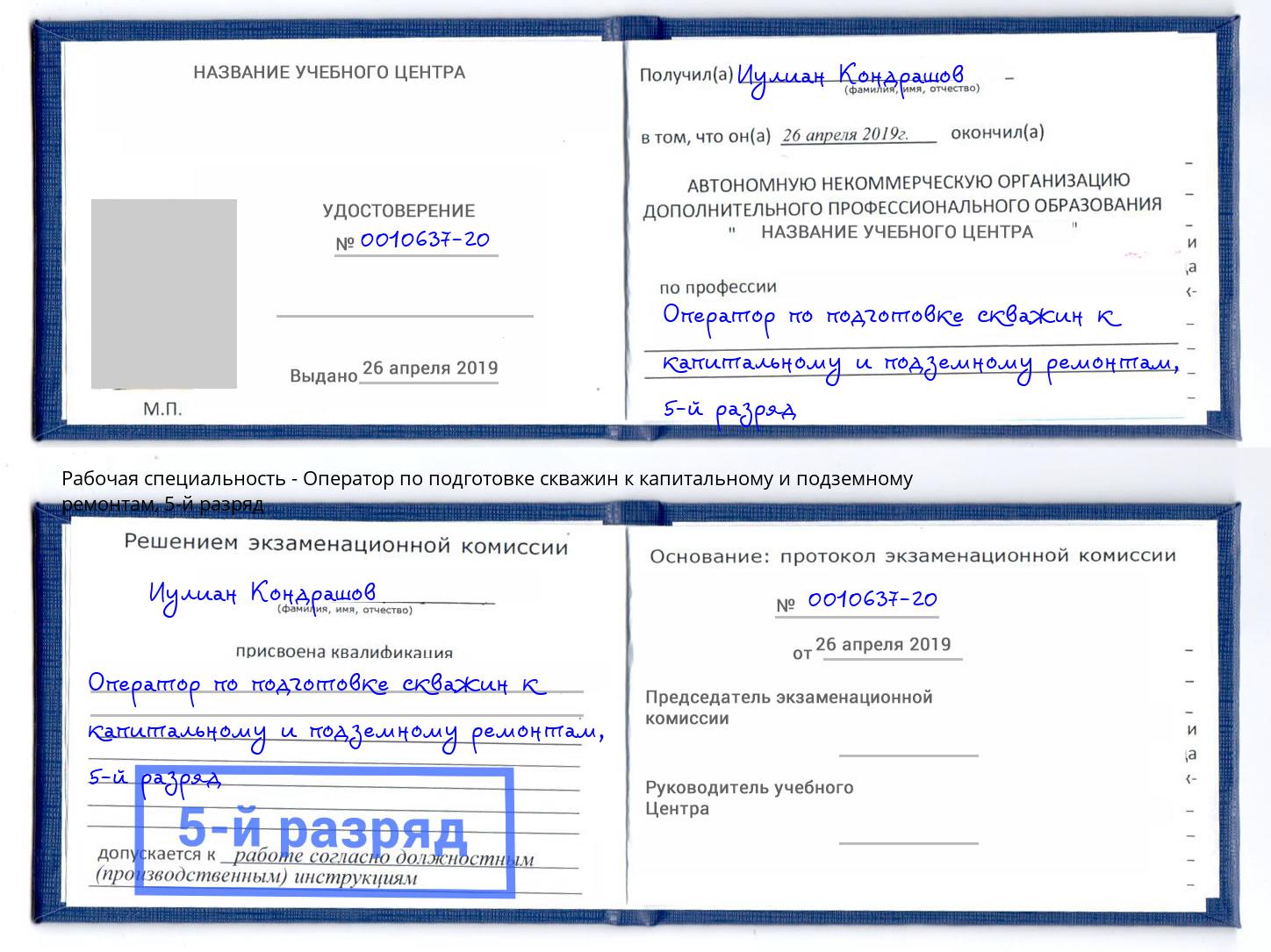 корочка 5-й разряд Оператор по подготовке скважин к капитальному и подземному ремонтам Луга