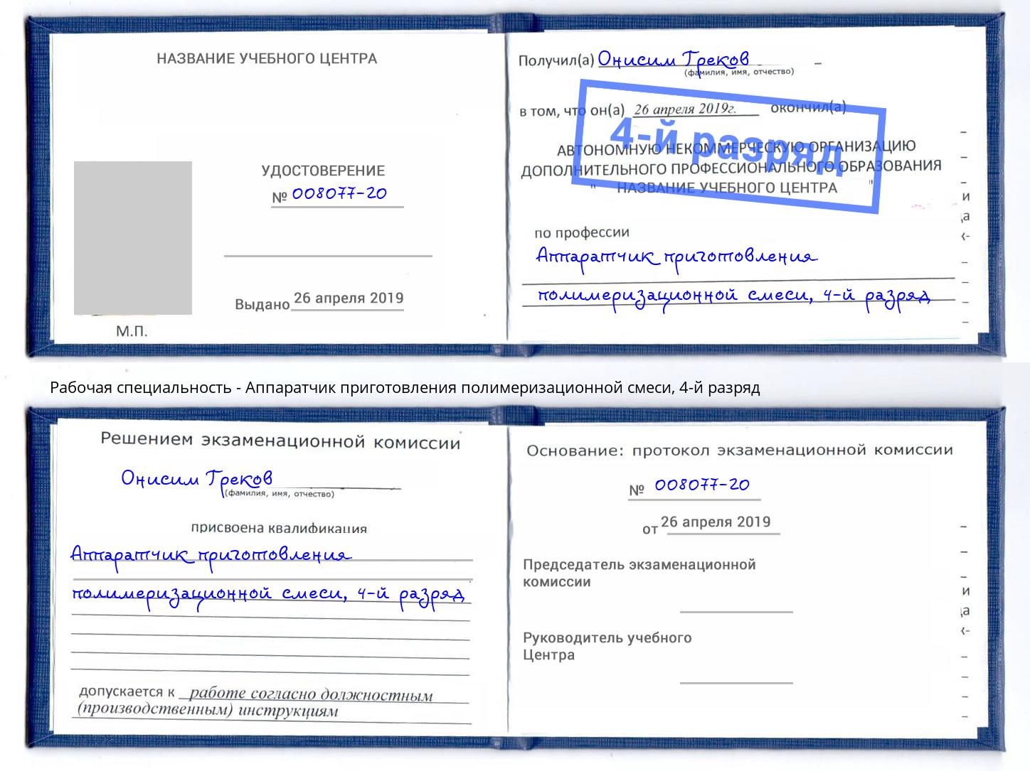 корочка 4-й разряд Аппаратчик приготовления полимеризационной смеси Луга