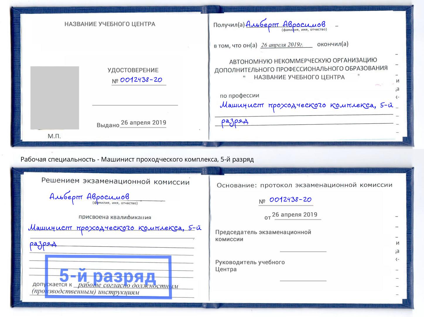 корочка 5-й разряд Машинист проходческого комплекса Луга