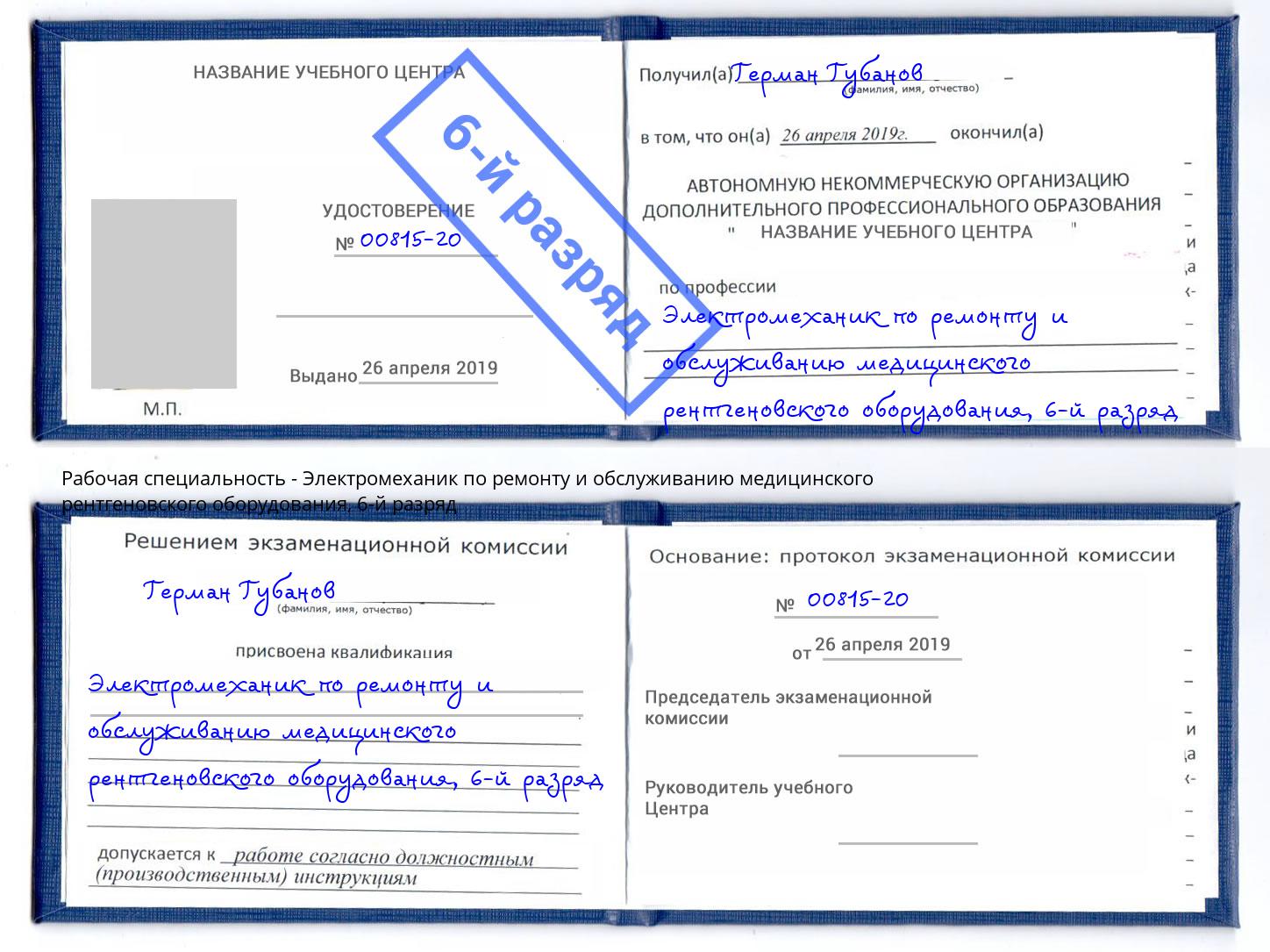 корочка 6-й разряд Электромеханик по ремонту и обслуживанию медицинского рентгеновского оборудования Луга