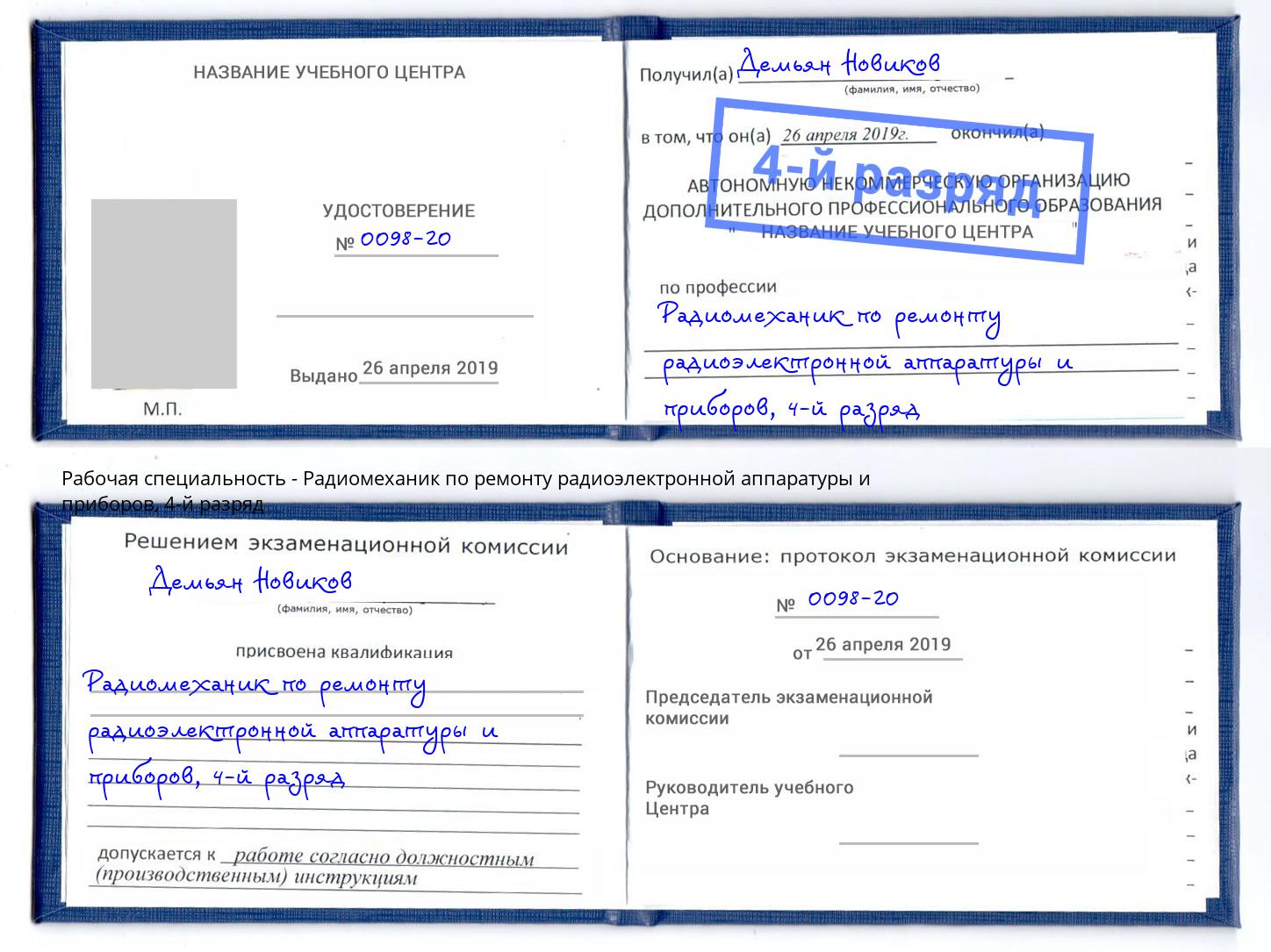 корочка 4-й разряд Радиомеханик по ремонту радиоэлектронной аппаратуры и приборов Луга