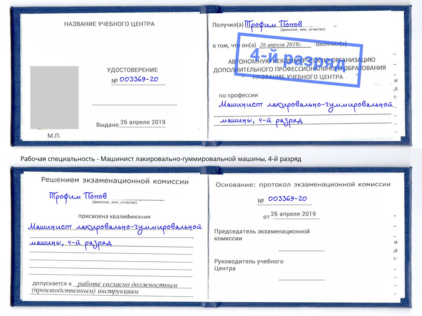 корочка 4-й разряд Машинист лакировально-гуммировальной машины Луга