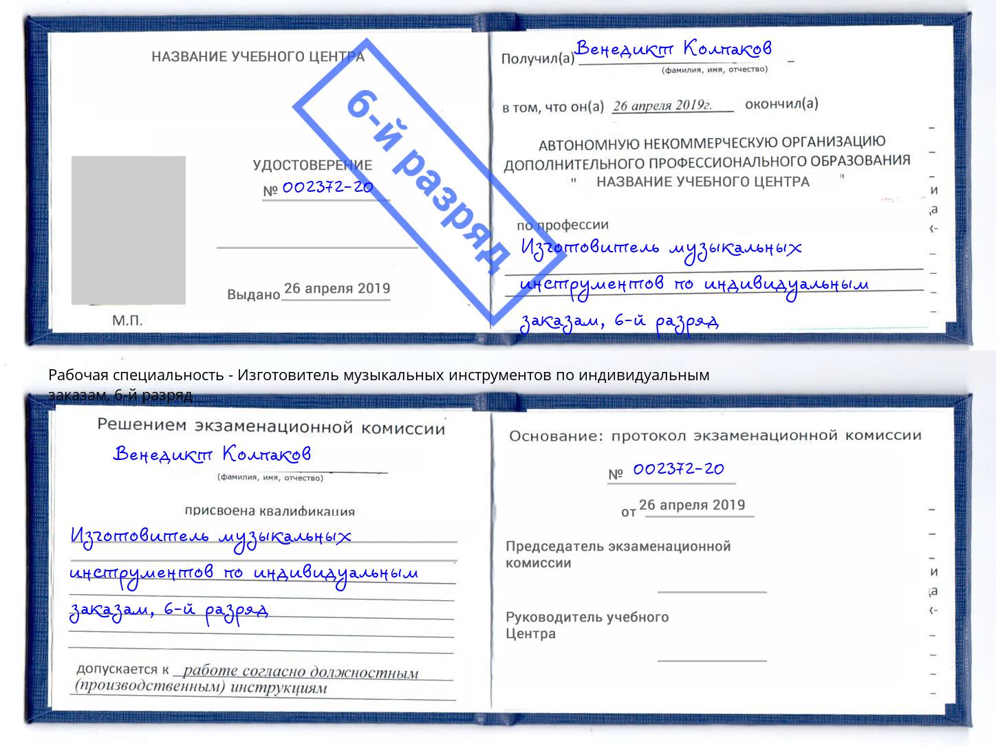 корочка 6-й разряд Изготовитель музыкальных инструментов по индивидуальным заказам Луга