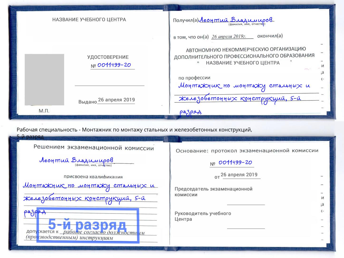 корочка 5-й разряд Монтажник по монтажу стальных и железобетонных конструкций Луга