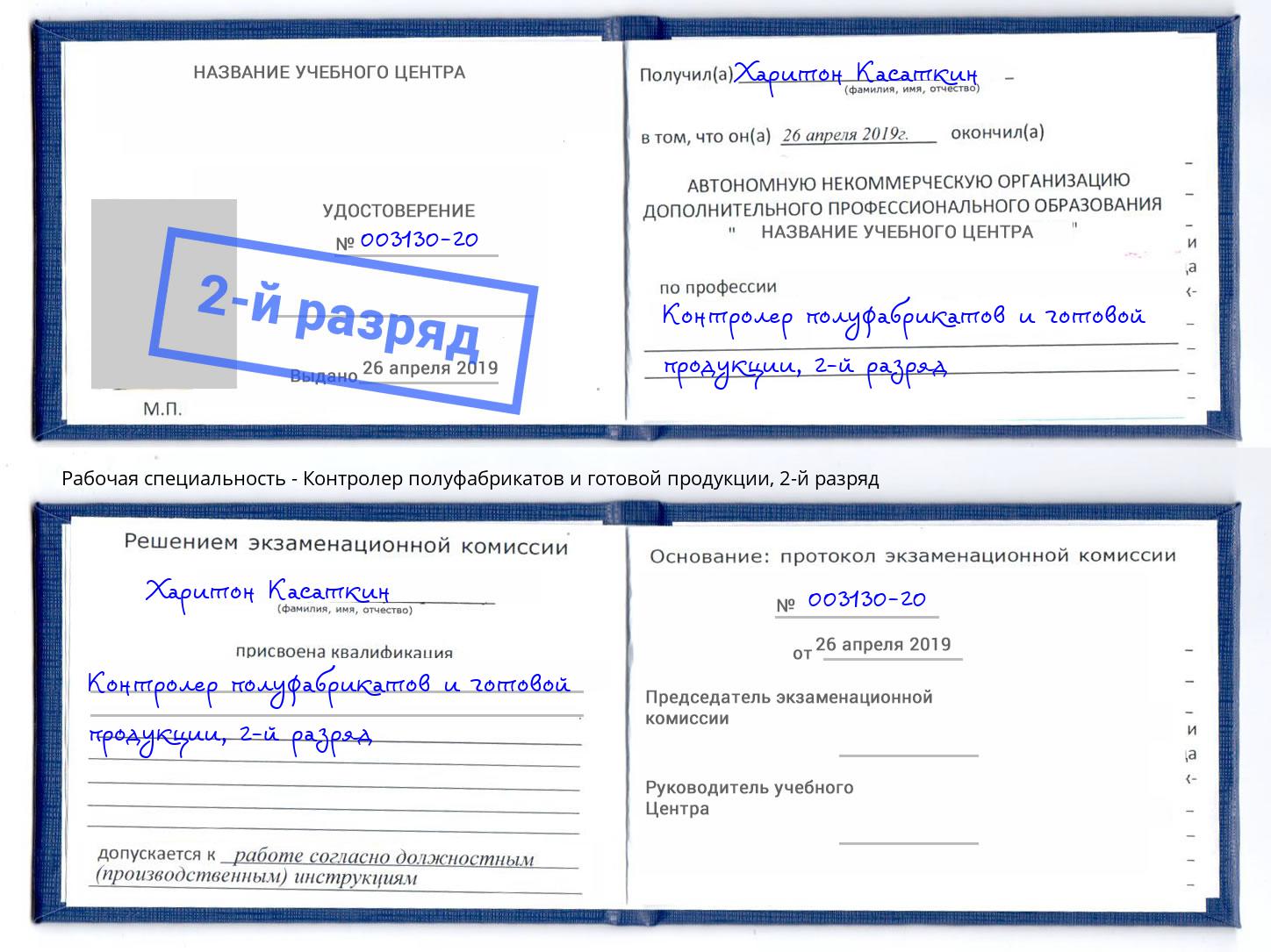 корочка 2-й разряд Контролер полуфабрикатов и готовой продукции Луга