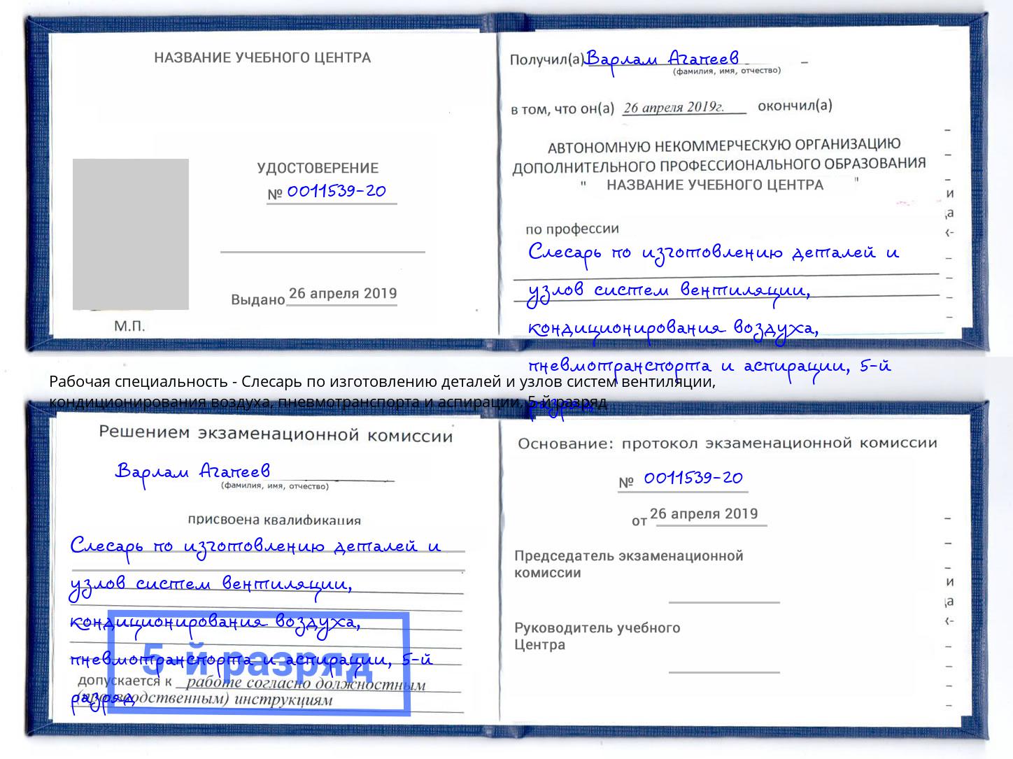 корочка 5-й разряд Слесарь по изготовлению деталей и узлов систем вентиляции, кондиционирования воздуха, пневмотранспорта и аспирации Луга